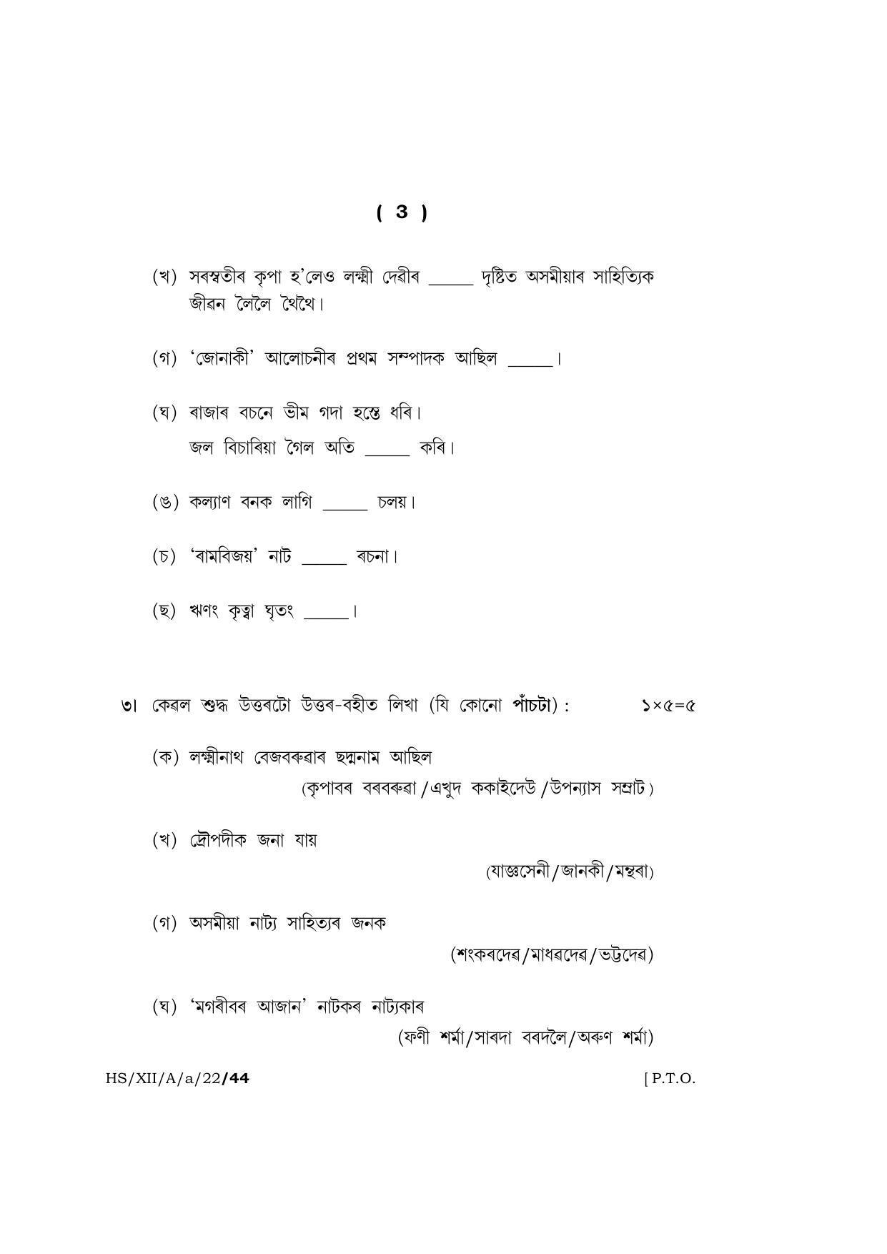 Meghalaya Board (MBOSE) Class 12 ASSAMESE (HS-XII-A-a-22) 2022 Question Paper - Page 3
