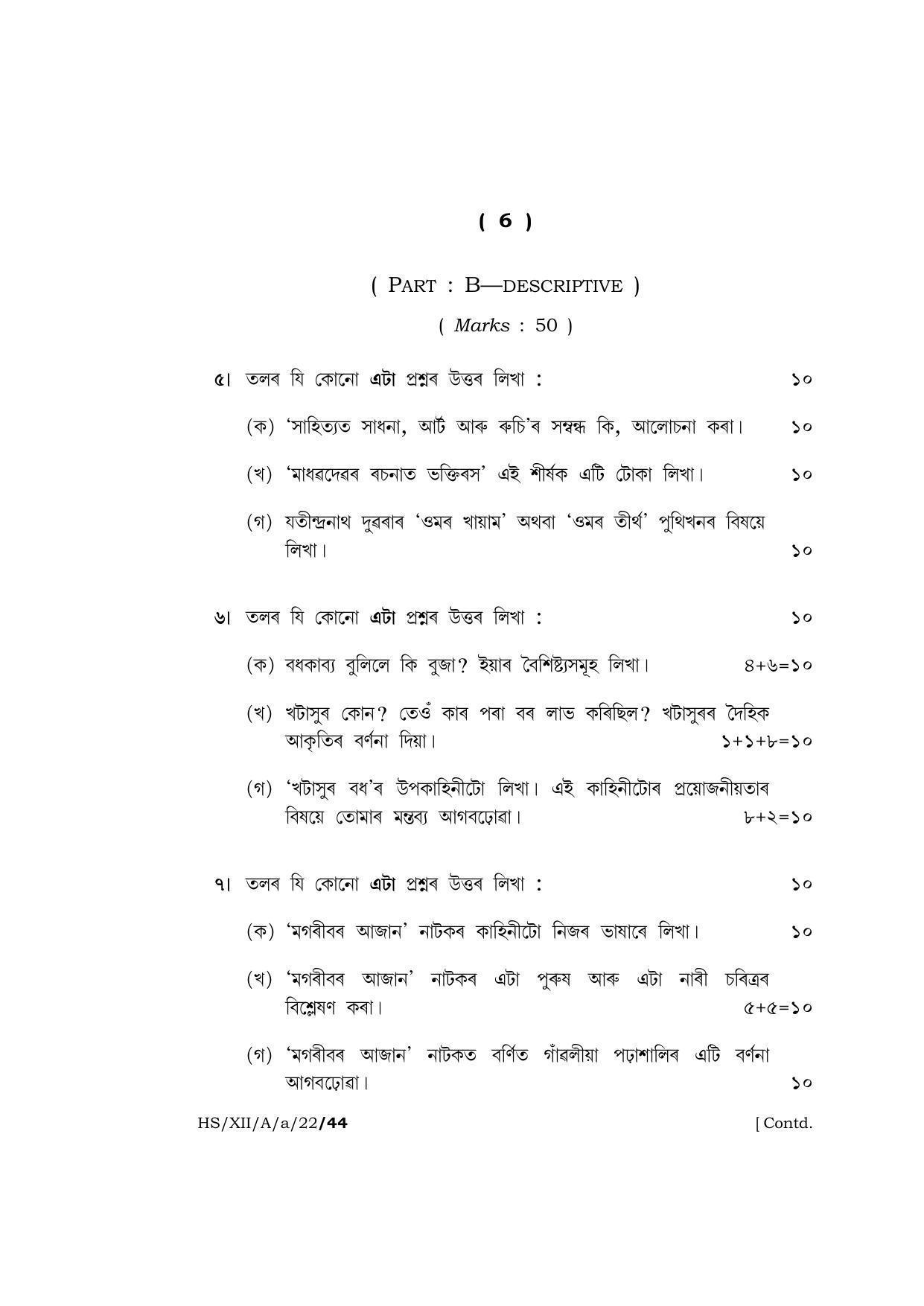 Meghalaya Board (MBOSE) Class 12 ASSAMESE (HS-XII-A-a-22) 2022 Question Paper - Page 6
