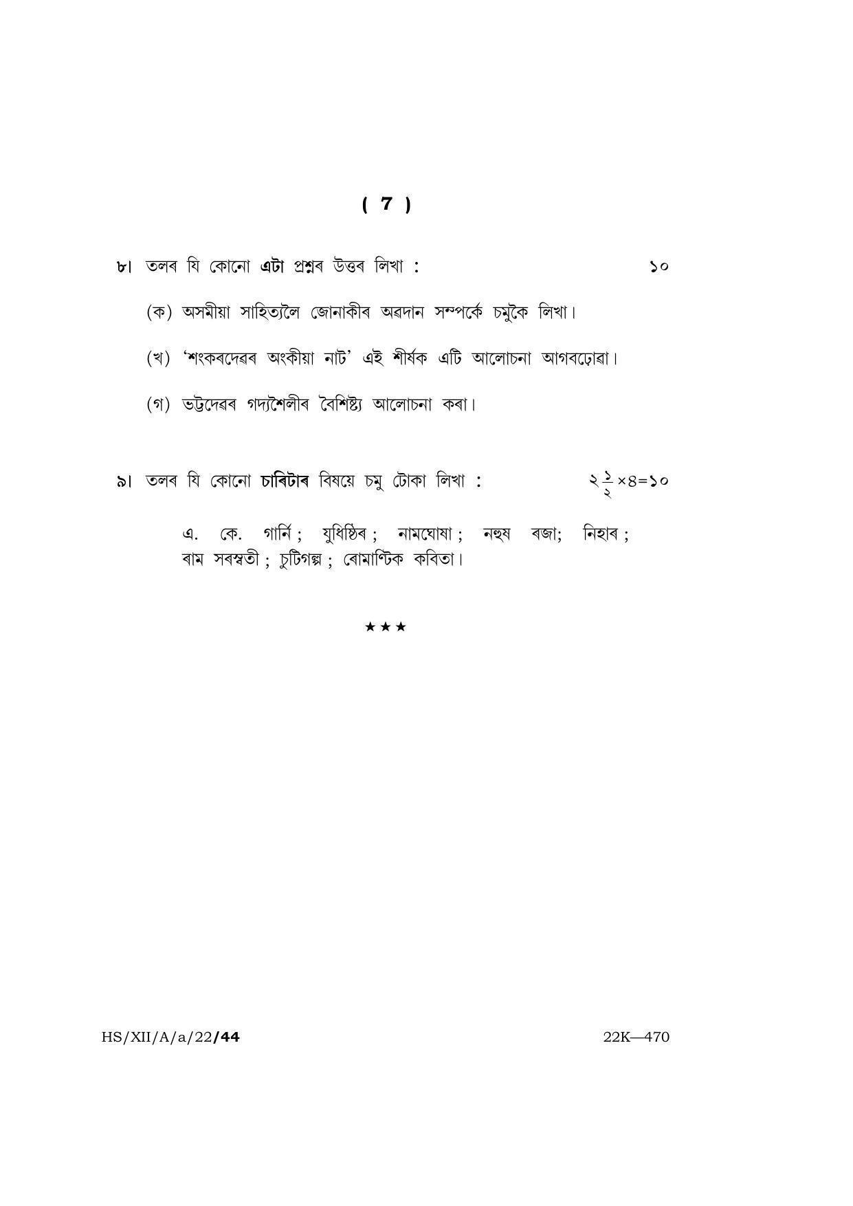 Meghalaya Board (MBOSE) Class 12 ASSAMESE (HS-XII-A-a-22) 2022 Question Paper - Page 7