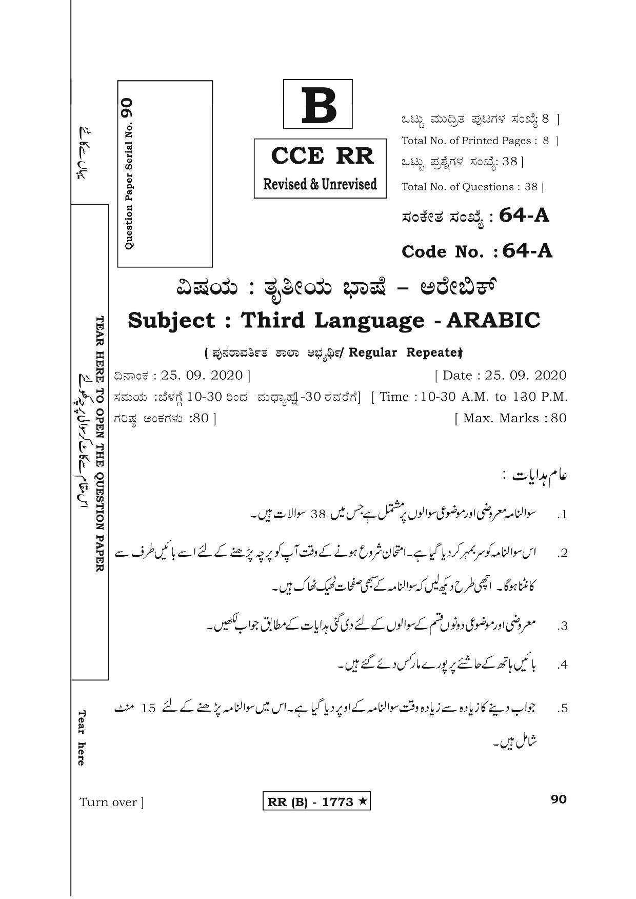 Karnataka SSLC THIRD LANGUAGE ARABIC (SUPPLEMENTARY)-B Question Paper 2020 - Page 1