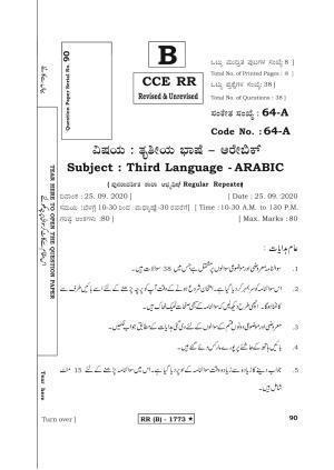 Karnataka SSLC THIRD LANGUAGE ARABIC (SUPPLEMENTARY)-B Question Paper 2020