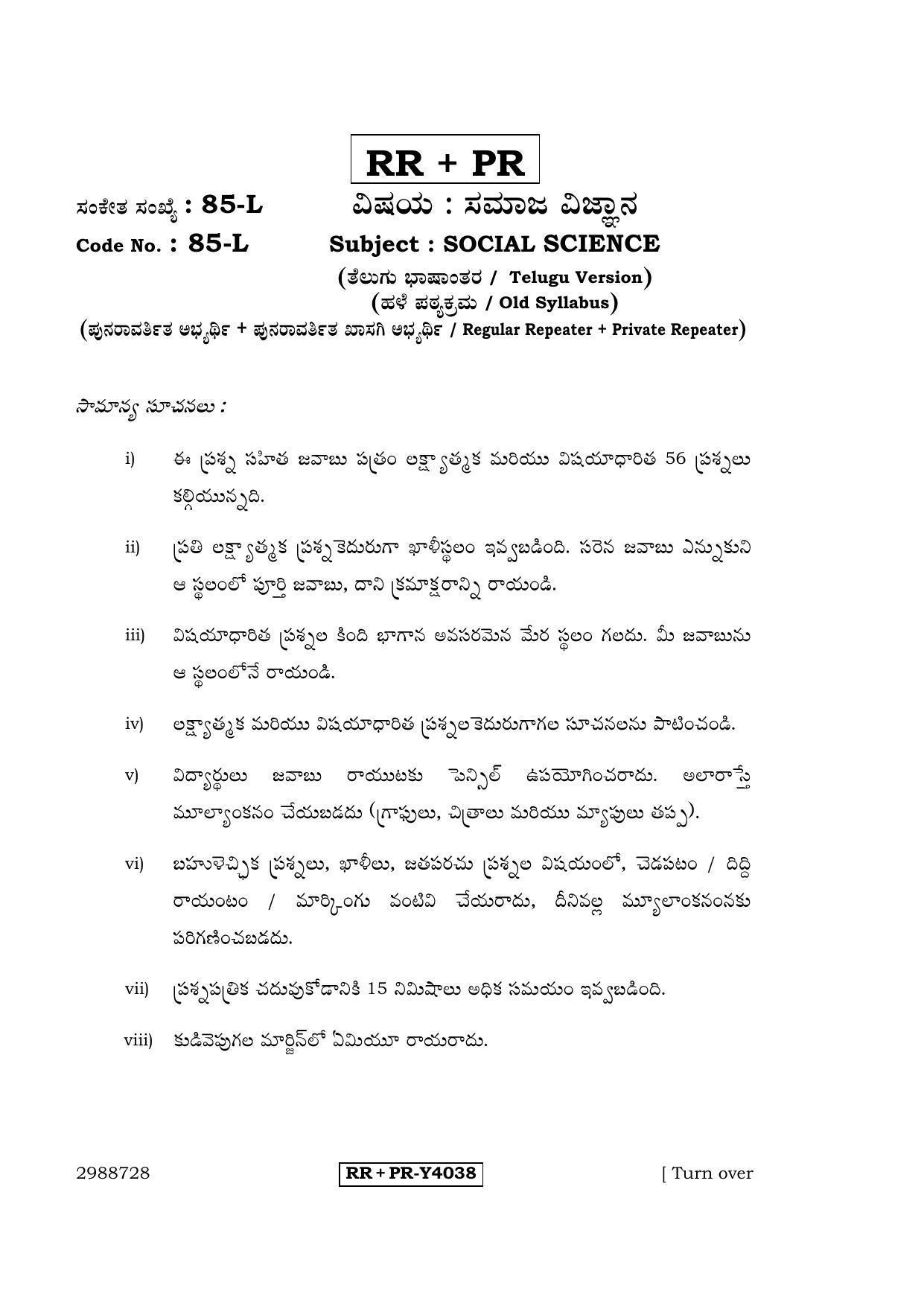 Karnataka SSLC Social Science (TELUGU Medium) - 85-L-RR-PR_ss4 (Supplementary) June 2016 Question Paper - Page 1