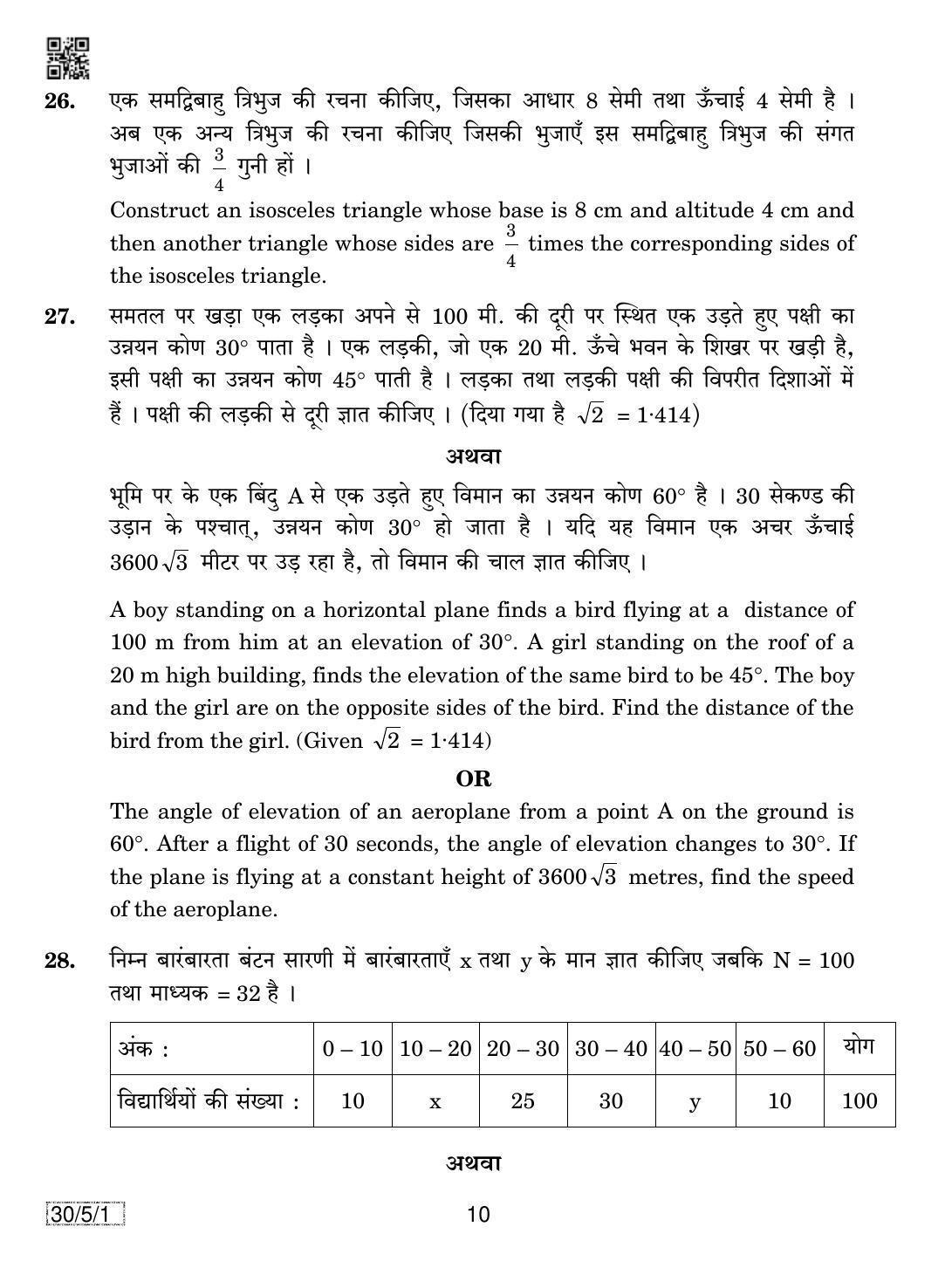 CBSE Class 10 Maths (30/5/1 - SET 1) 2019 Question Paper - Page 10