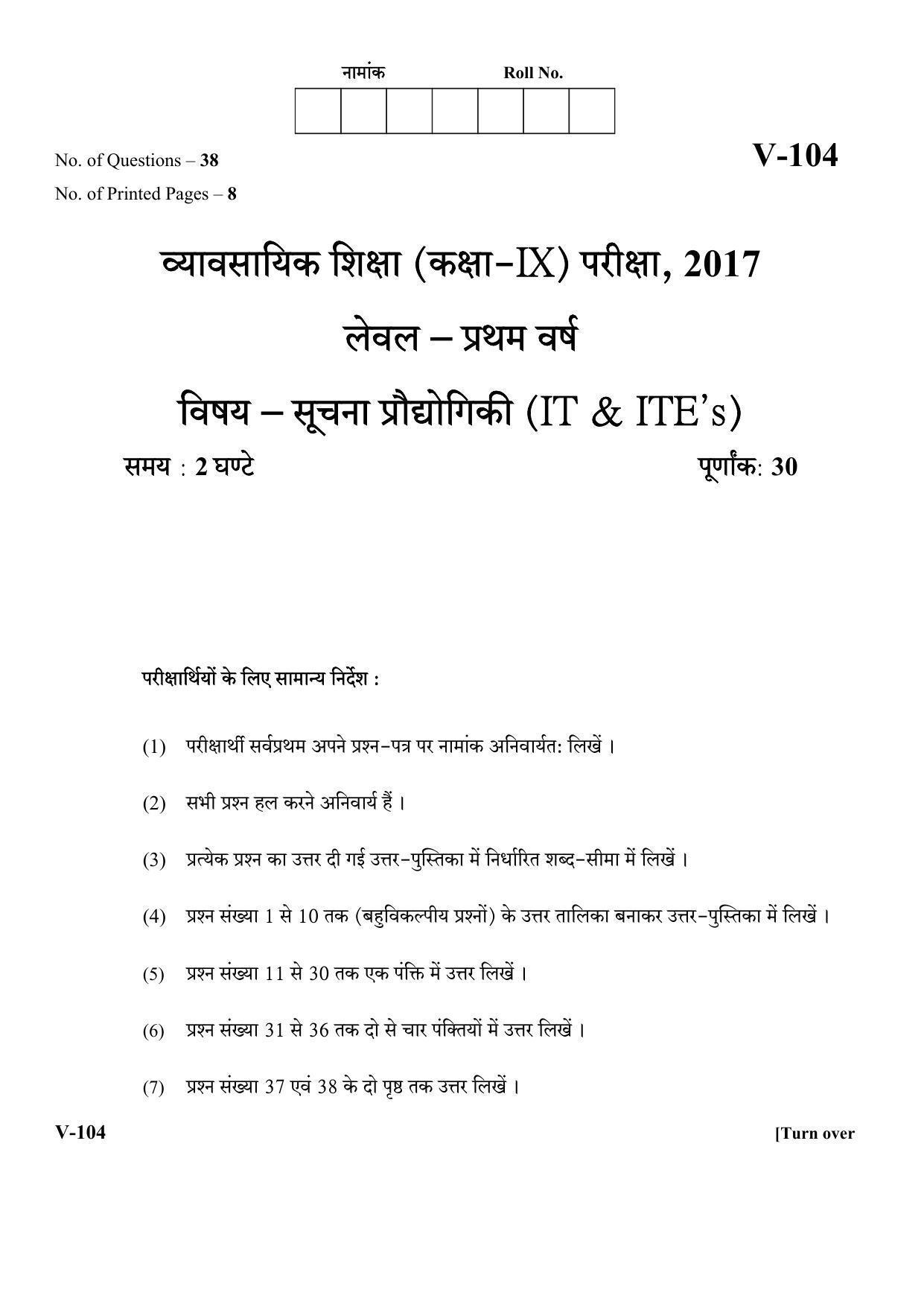 RBSE 2017 Information Technology Class IX (Vocational) Question Paper  - Page 1