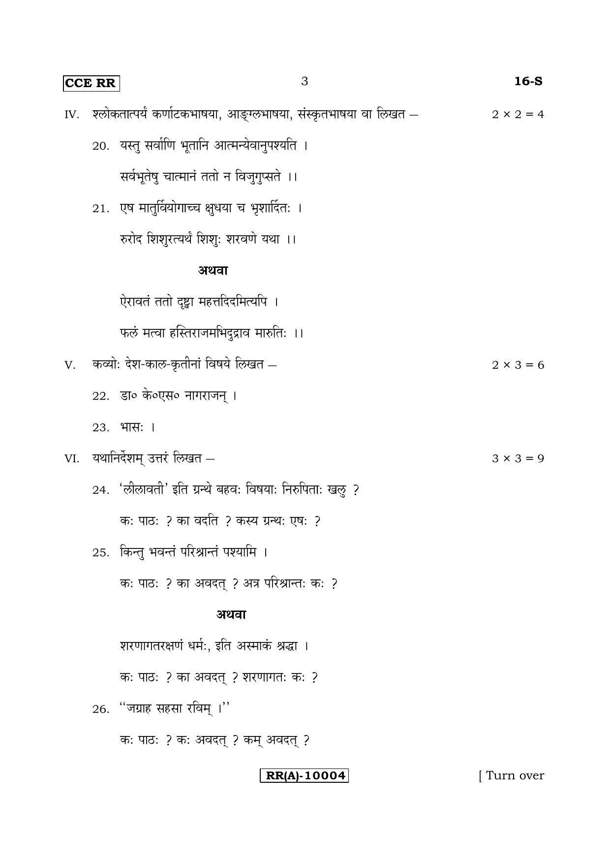 Karnataka SSLC Sanskrit - First Language - SANSKRIT (16-S (RR) (Revised)_123) (Supplementary) June 2018 Question Paper - Page 3
