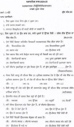 PSEB 12th Economics Model Paper 2025