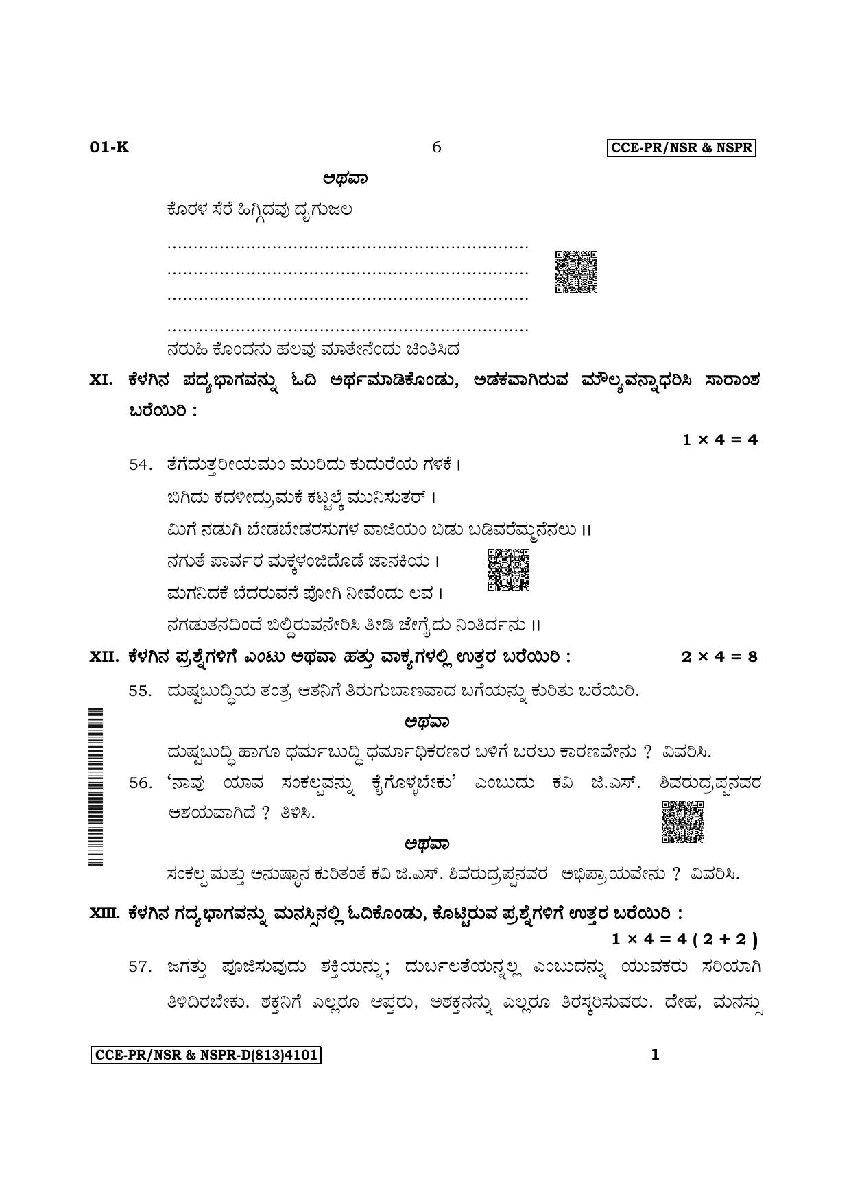 Karnataka SSLC First Language Kannada Supplementary Exam Question Paper 2023 (D Version) - Page 6