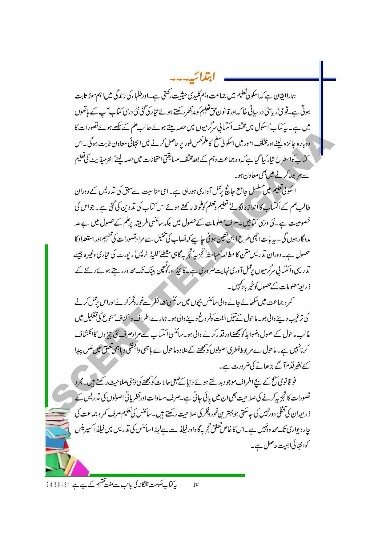 TS SCERT Class 10 Biological Science (Urdu Medium) Text Book - Page 6
