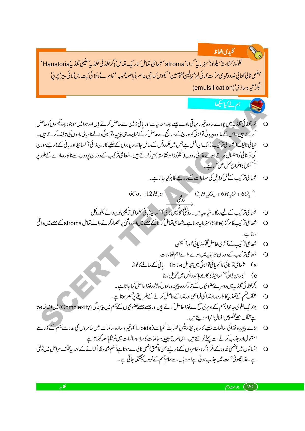 TS SCERT Class 10 Biological Science (Urdu Medium) Text Book - Page 32