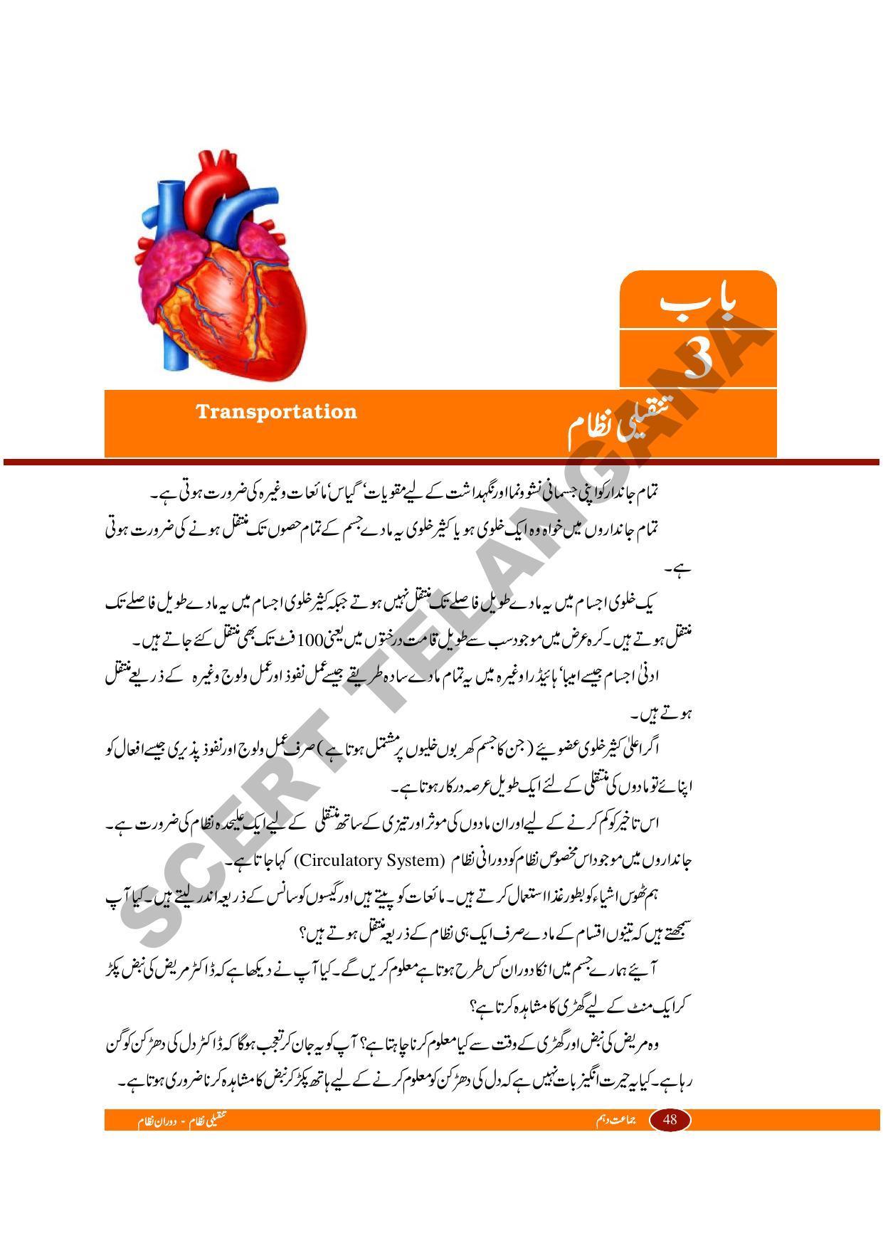 TS SCERT Class 10 Biological Science (Urdu Medium) Text Book - Page 60