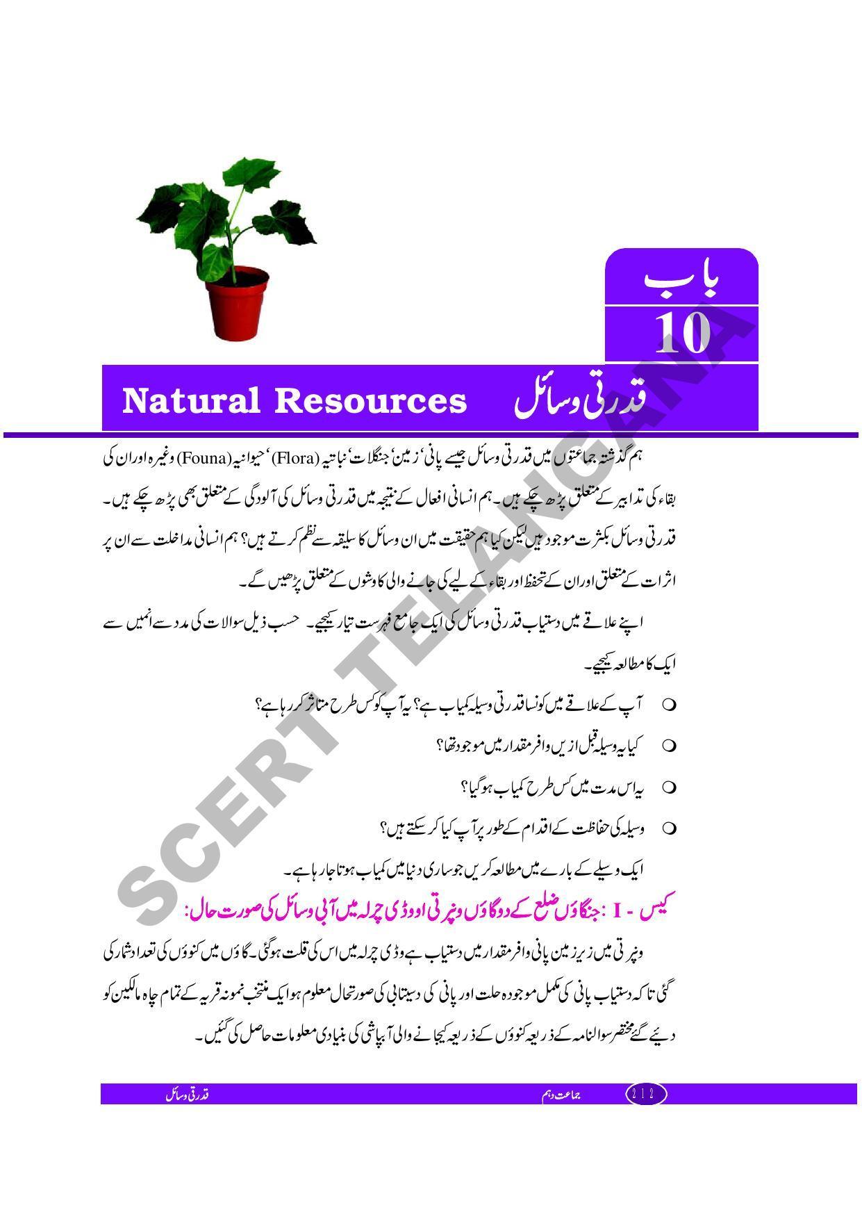 TS SCERT Class 10 Biological Science (Urdu Medium) Text Book - Page 118