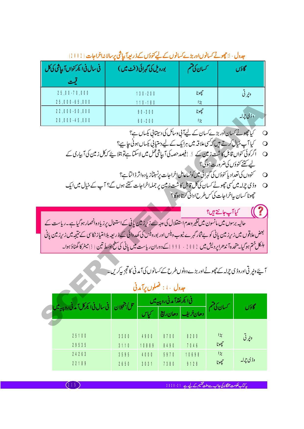 TS SCERT Class 10 Biological Science (Urdu Medium) Text Book - Page 121