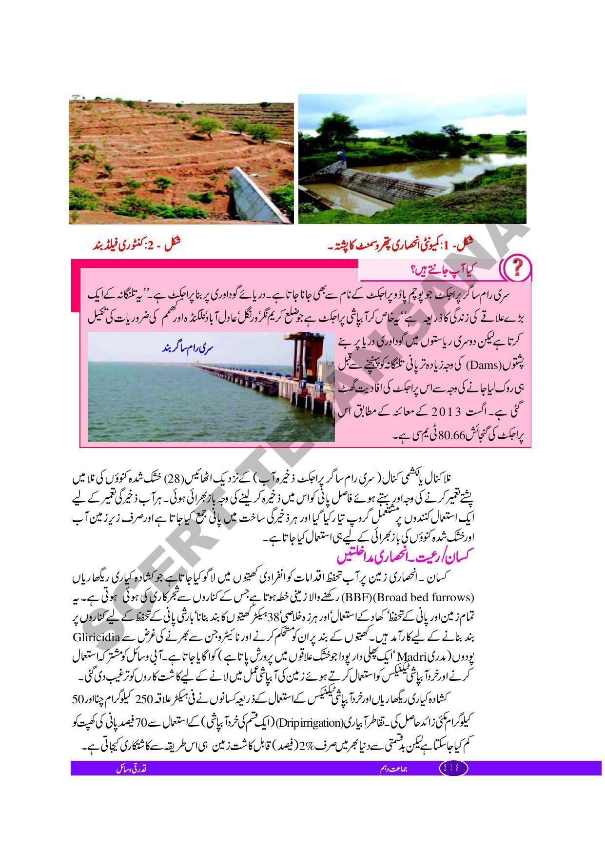 TS SCERT Class 10 Biological Science (Urdu Medium) Text Book - Page 124