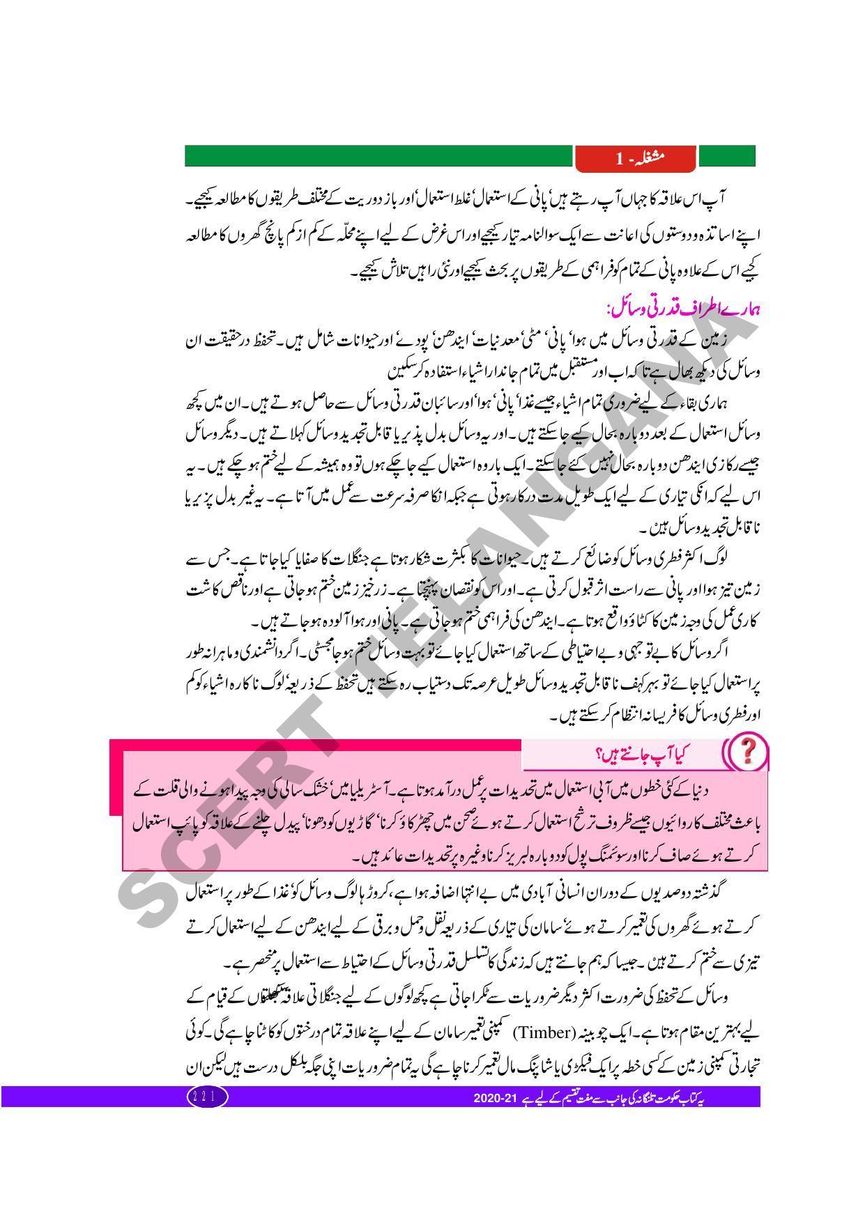 TS SCERT Class 10 Biological Science (Urdu Medium) Text Book - Page 127