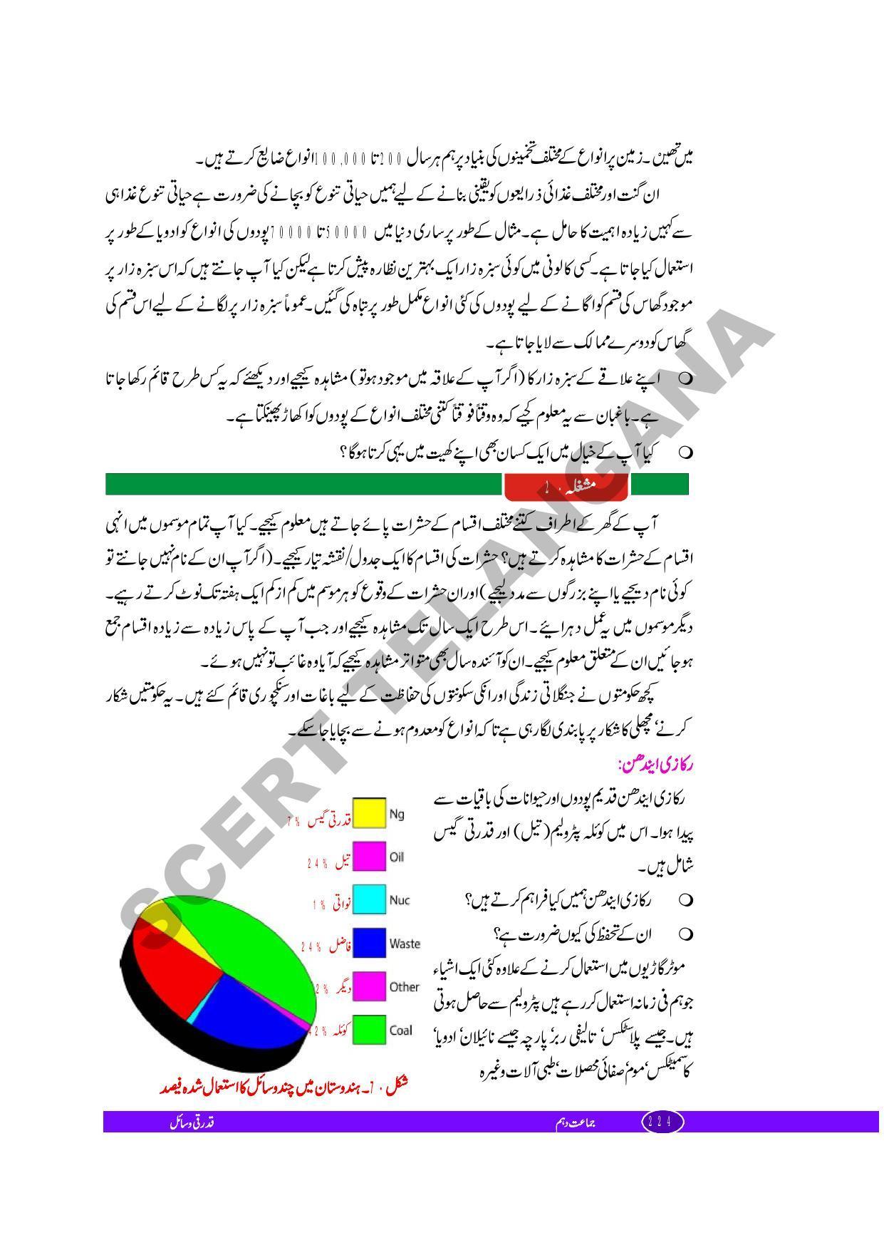TS SCERT Class 10 Biological Science (Urdu Medium) Text Book - Page 130