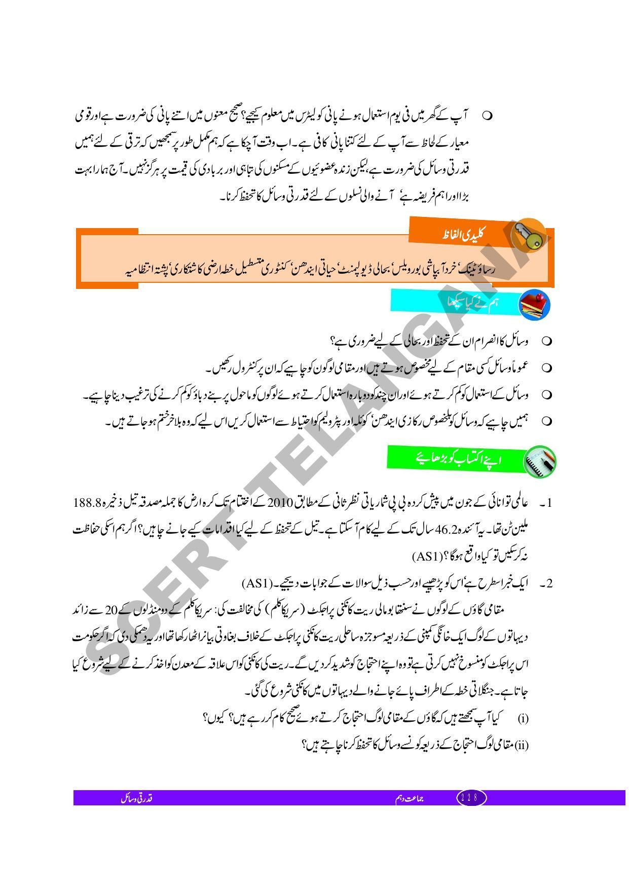 TS SCERT Class 10 Biological Science (Urdu Medium) Text Book - Page 134
