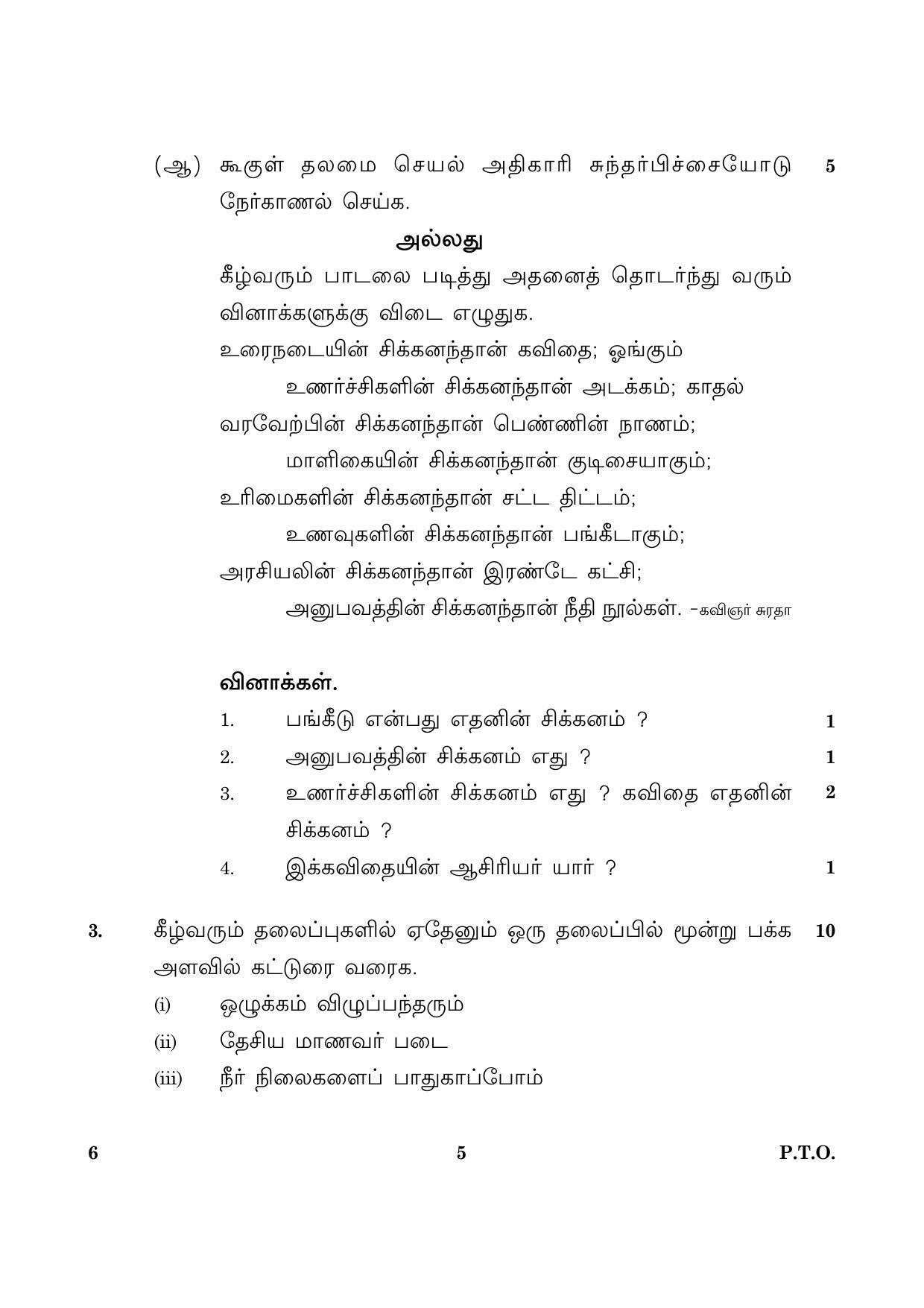 CBSE Class 12 006 Tamil 2016 Question Paper - Page 5