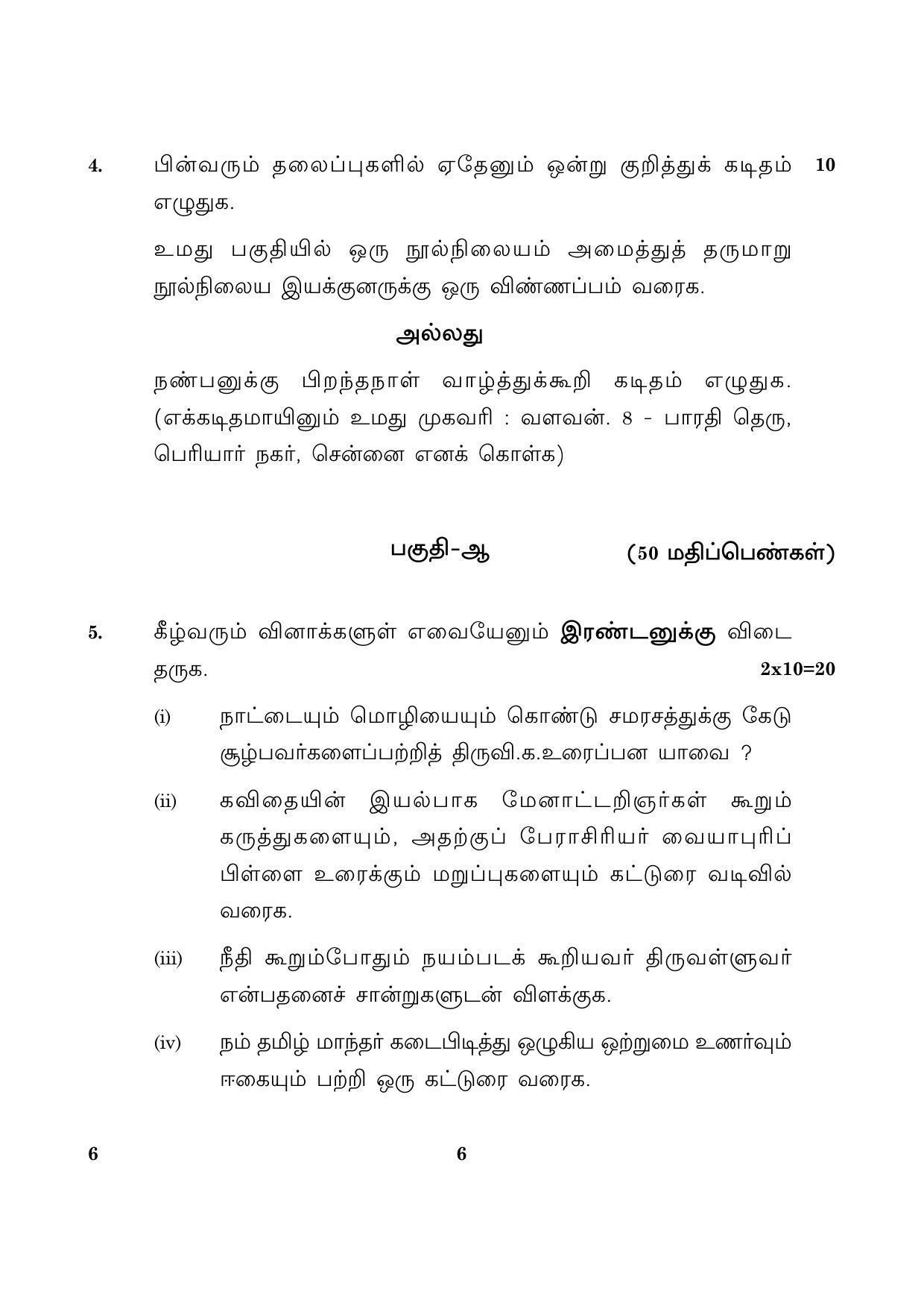 CBSE Class 12 006 Tamil 2016 Question Paper - Page 6