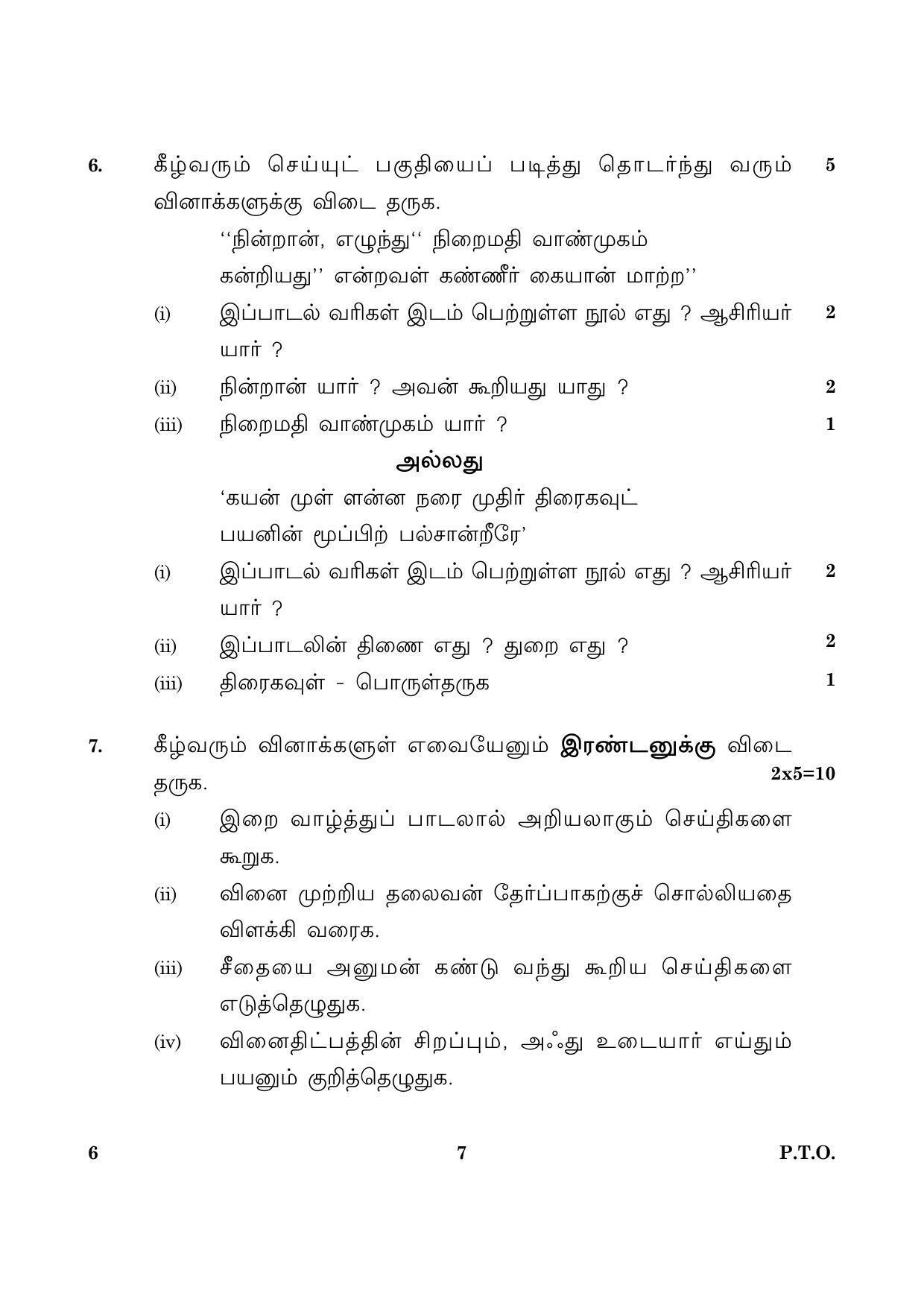 CBSE Class 12 006 Tamil 2016 Question Paper - Page 7