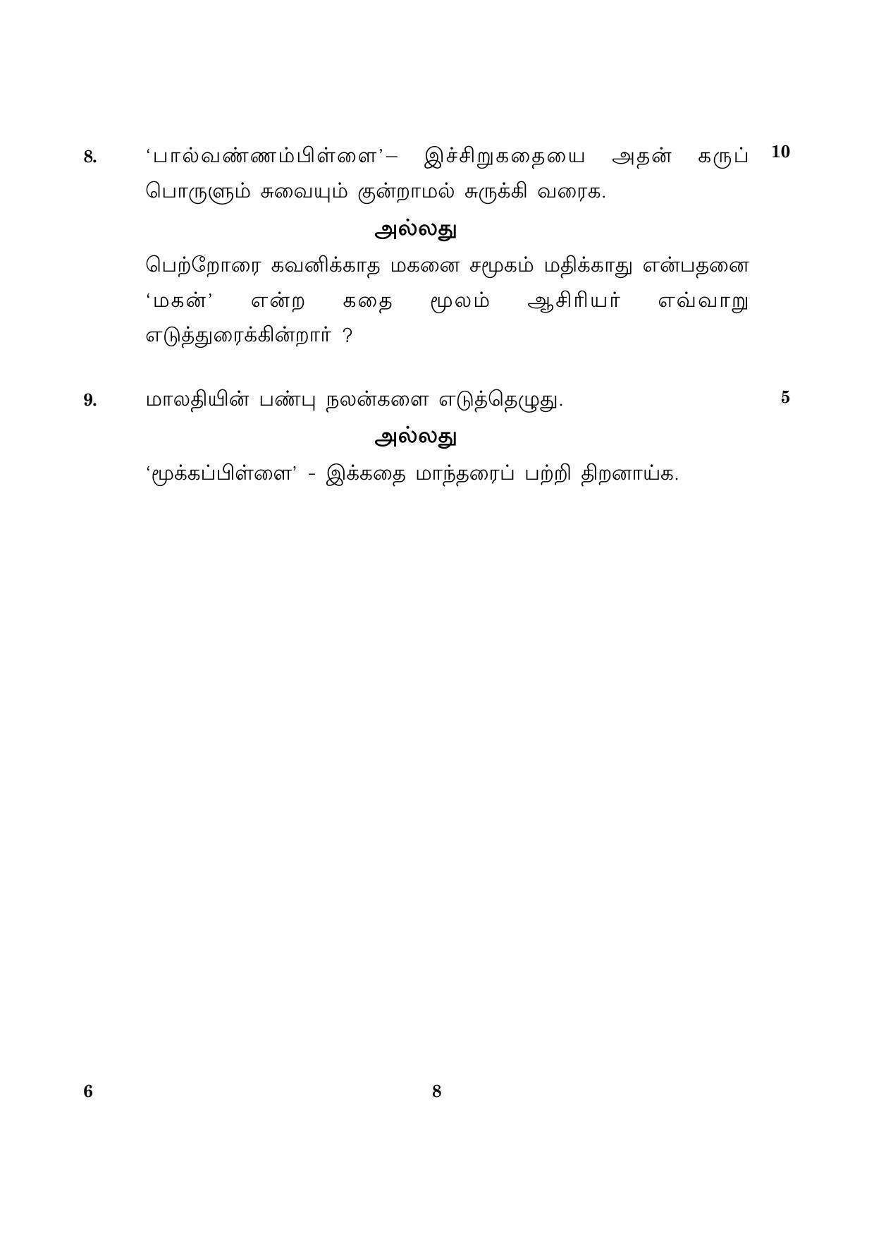 CBSE Class 12 006 Tamil 2016 Question Paper - Page 8