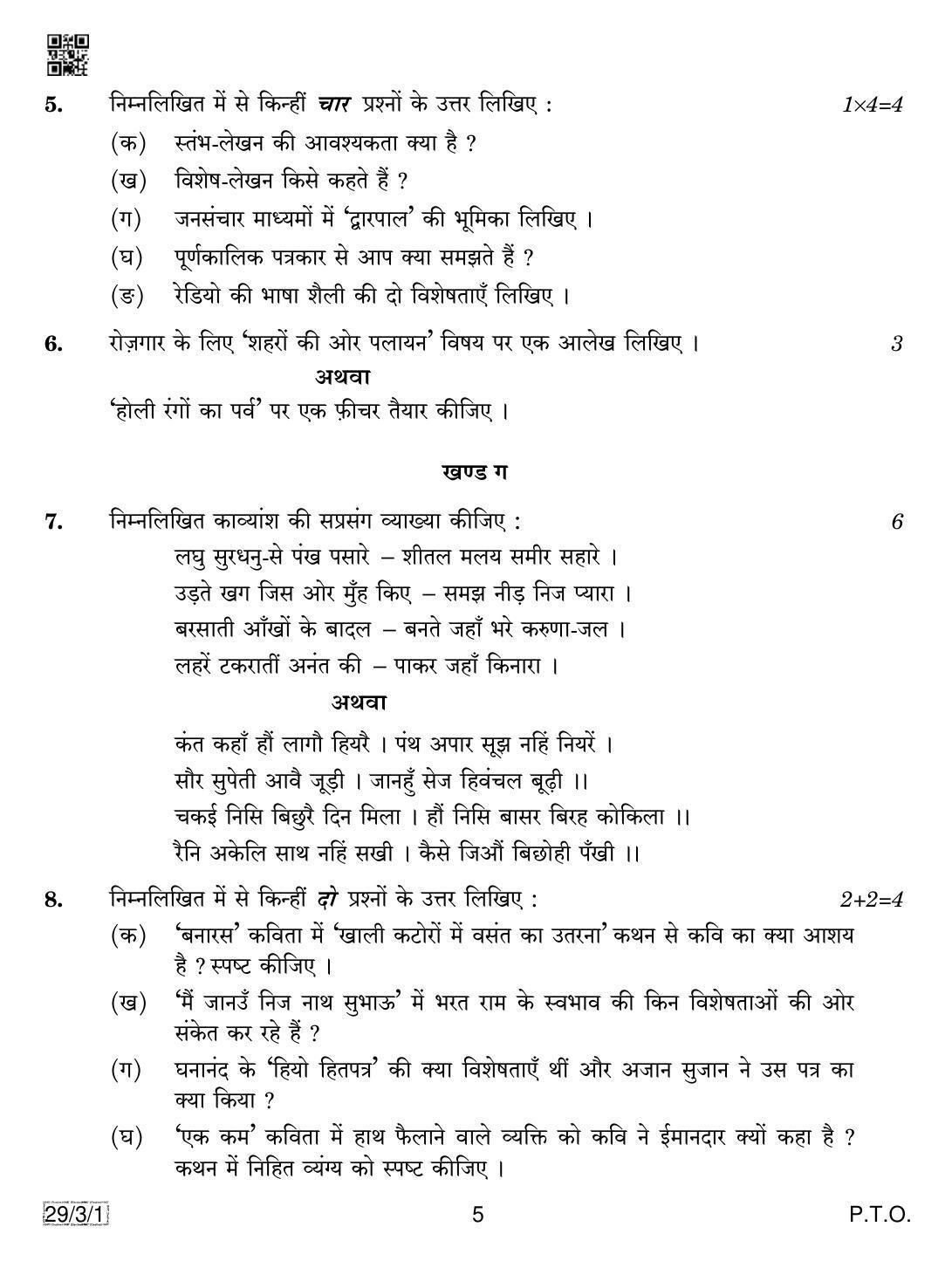 CBSE Class 12 29-3-1 Hindi Elective 2019 Question Paper - Page 5