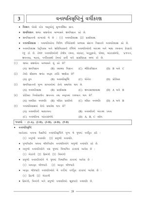 GSEB HSC Biology Question Paper (Gujarati Medium)- Chapter 3