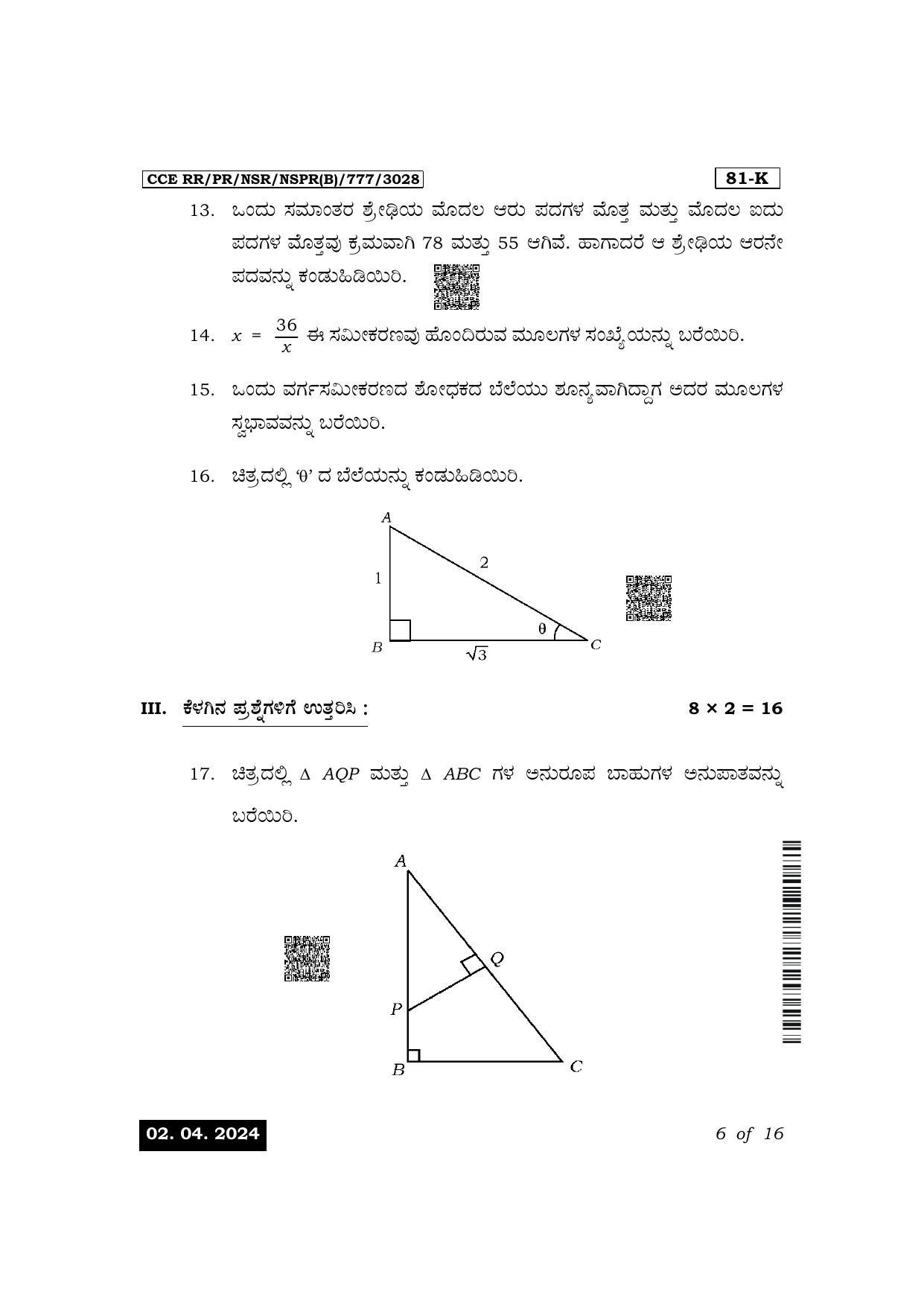 Karnataka SSLC Mathematics (Kannada Medium) Exam 1 Question Paper 2024 (B Version) - Page 6