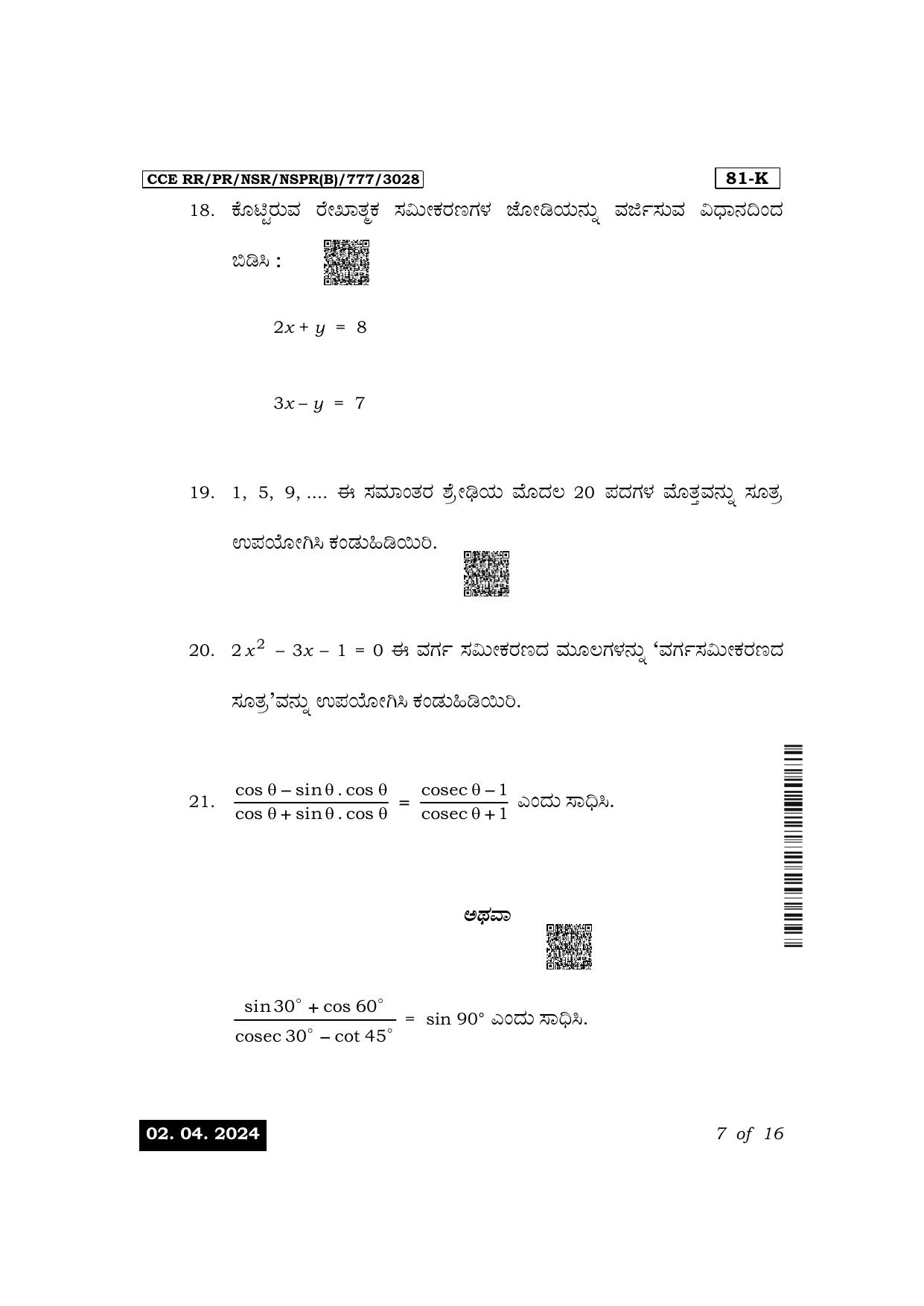 Karnataka SSLC Mathematics (Kannada Medium) Exam 1 Question Paper 2024 (B Version) - Page 7