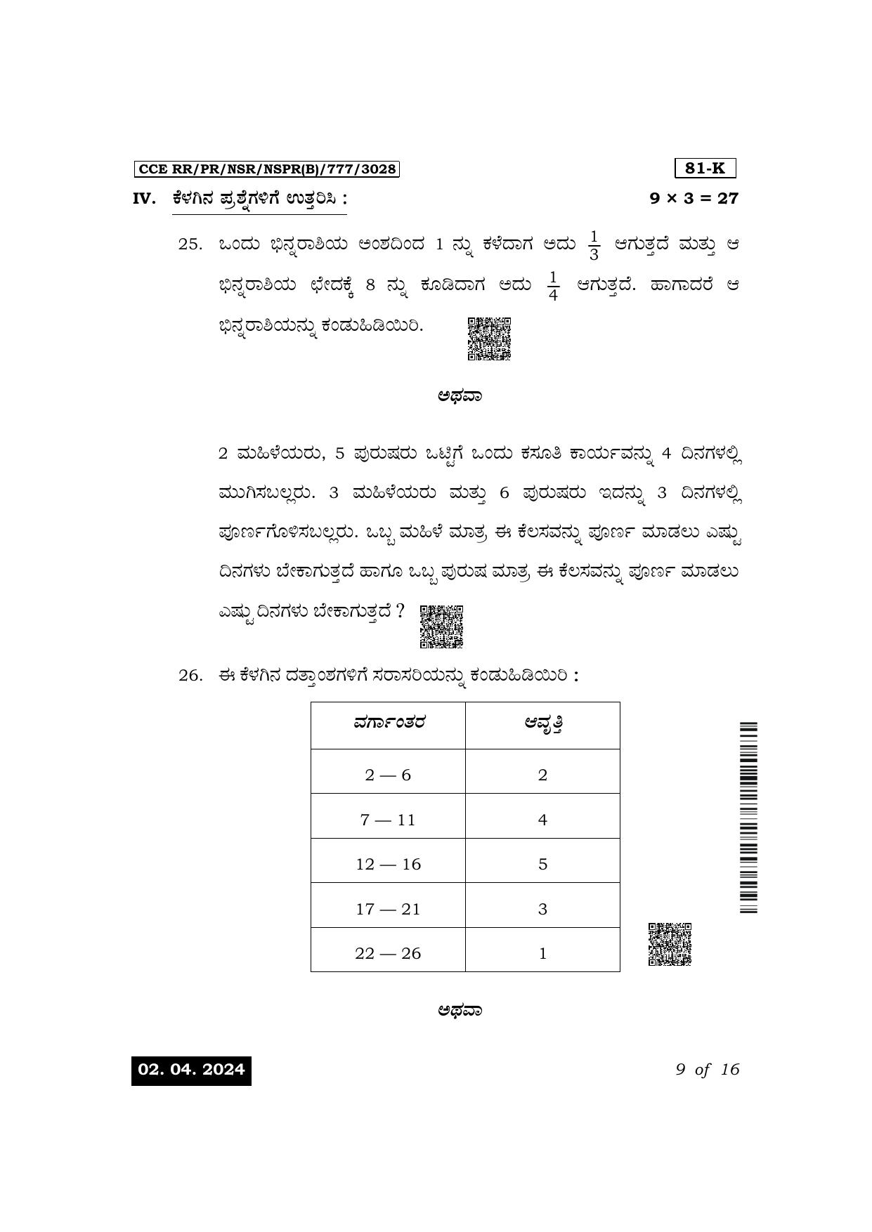 Karnataka SSLC Mathematics (Kannada Medium) Exam 1 Question Paper 2024 (B Version) - Page 9