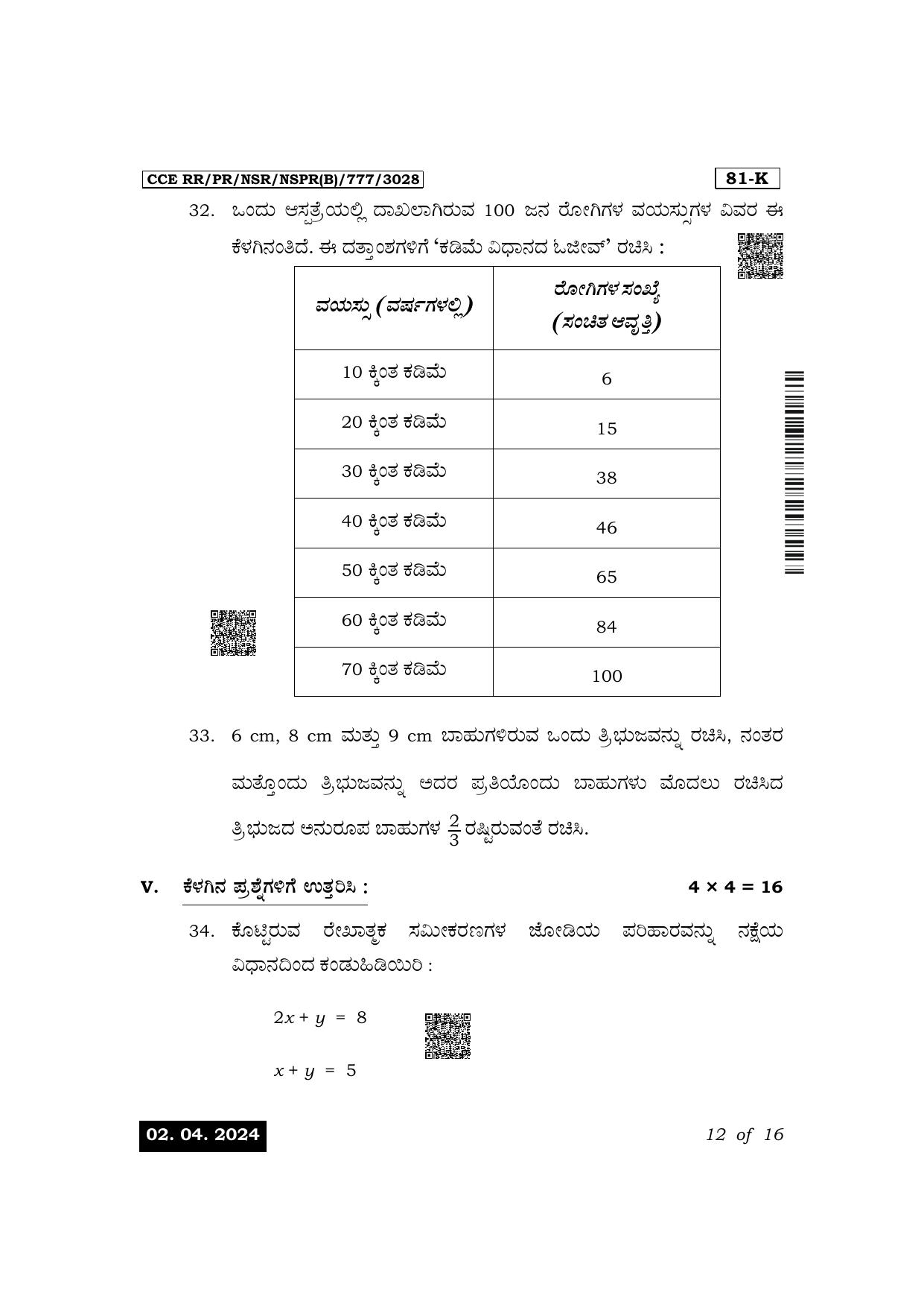 Karnataka SSLC Mathematics (Kannada Medium) Exam 1 Question Paper 2024 (B Version) - Page 12