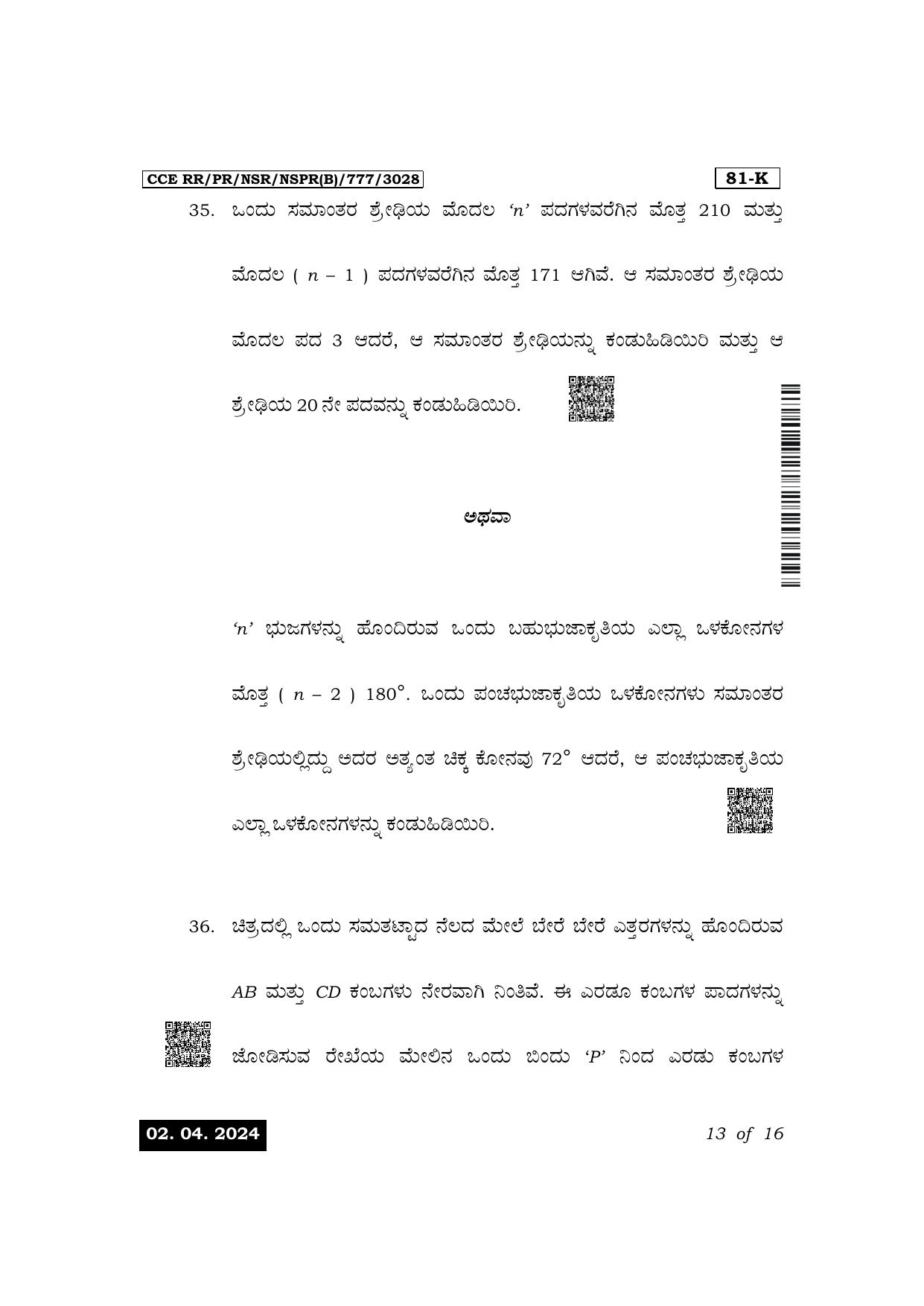 Karnataka SSLC Mathematics (Kannada Medium) Exam 1 Question Paper 2024 (B Version) - Page 13