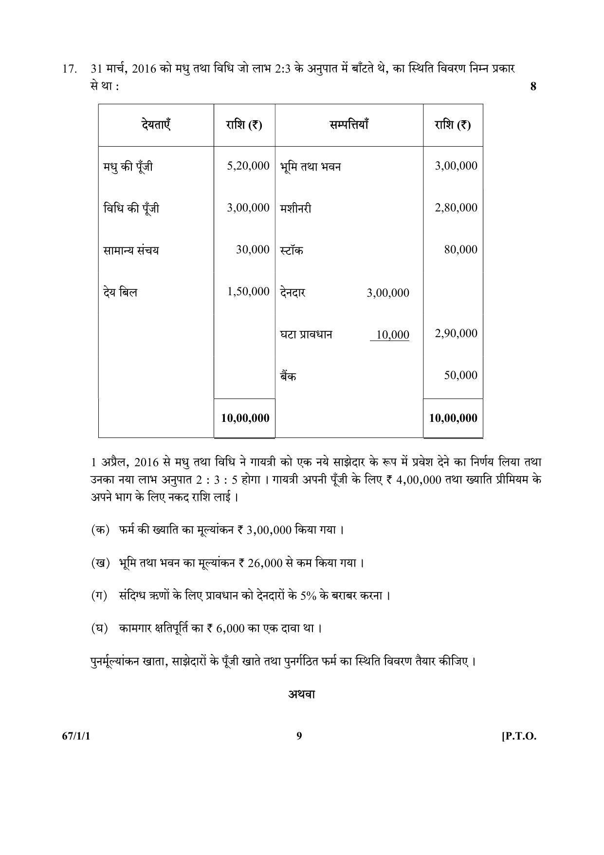 CBSE Class 12 67-1-1 (Accountancy) 2017-comptt Question Paper - Page 9
