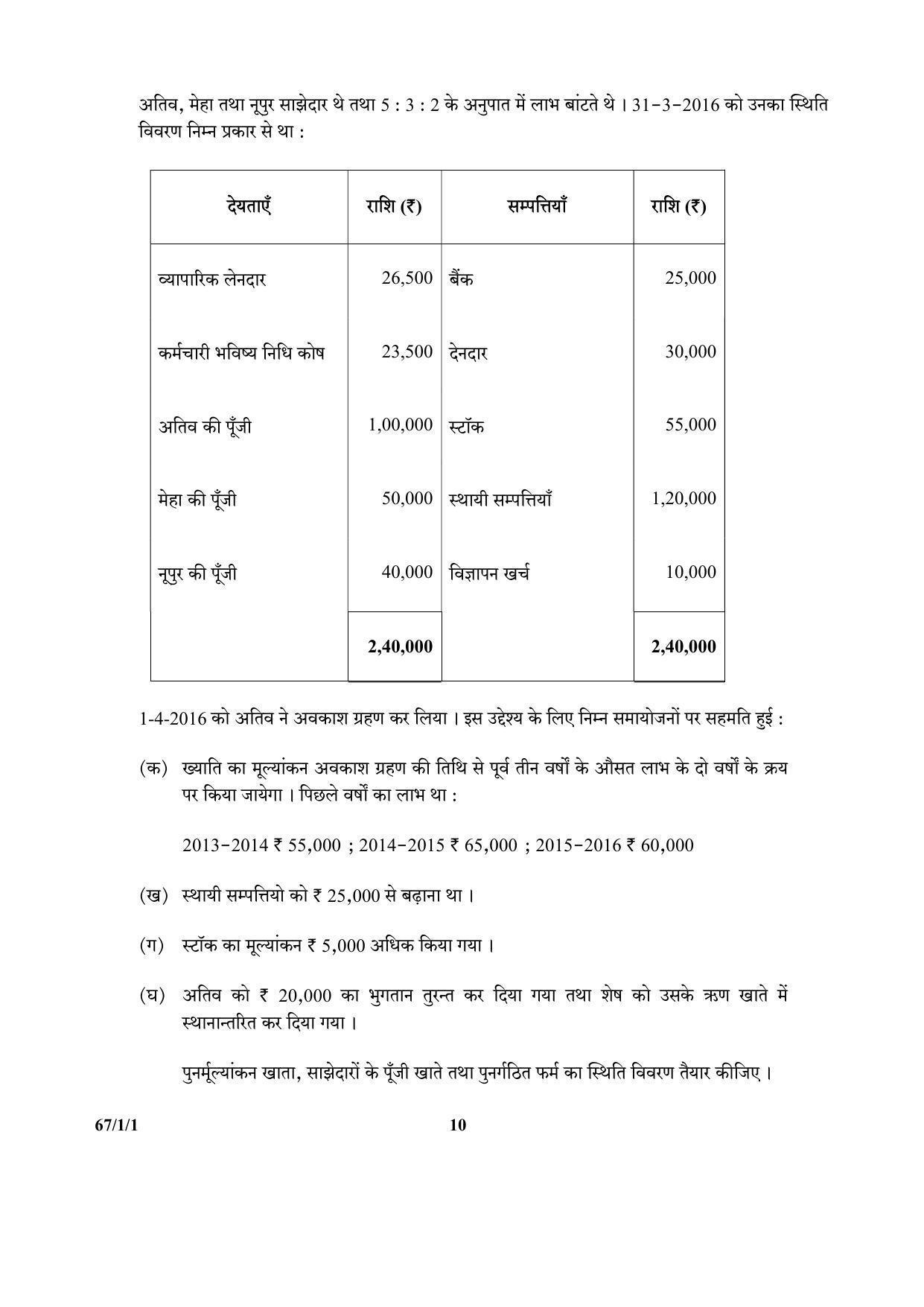CBSE Class 12 67-1-1 (Accountancy) 2017-comptt Question Paper - Page 10