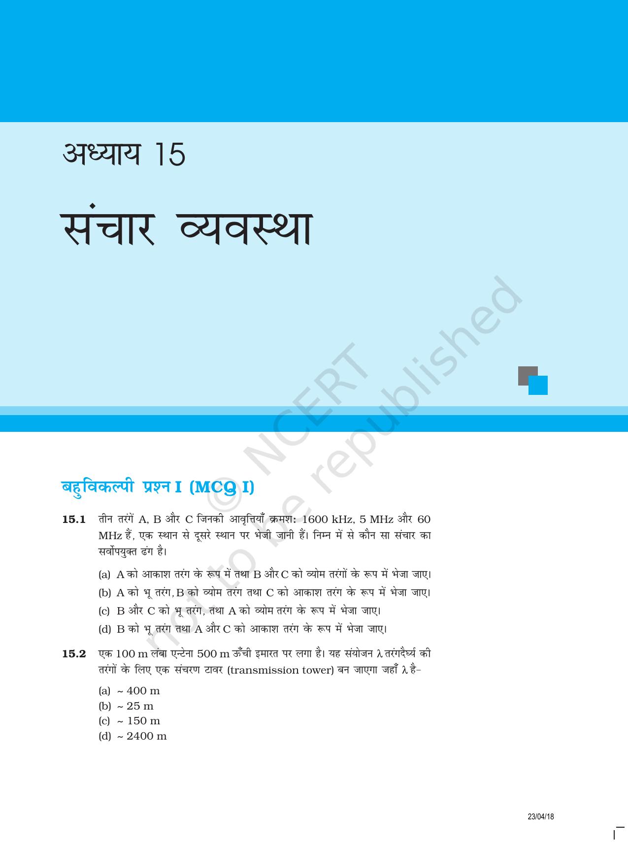 NCERT Exemplar Class 12: भौतिकी अध्याय 15(संचार व्यवस्था ) - Page 1