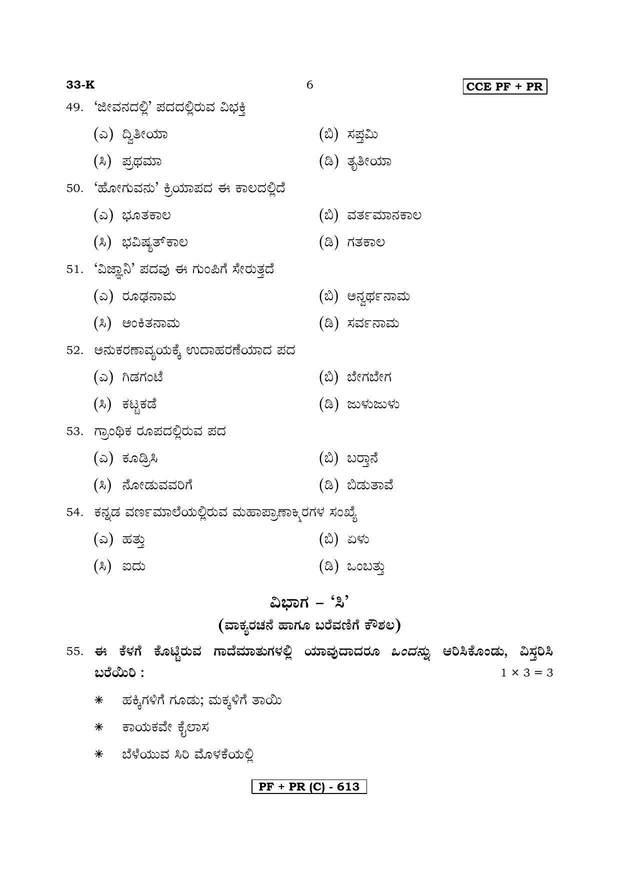 Karnataka SSLC Kannada - Second Language - KANNADA (33K-C Version) March/April 2019 Question Paper - Page 6
