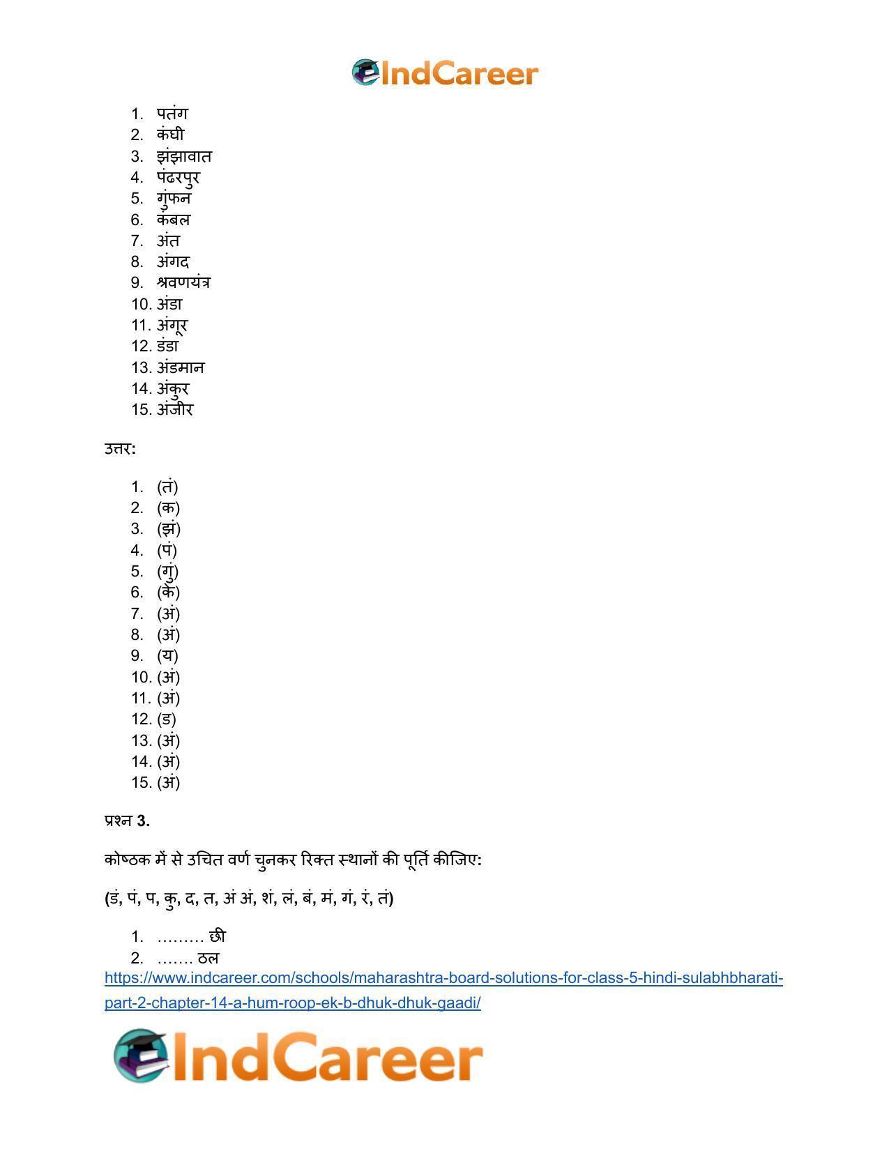 Maharashtra Board Solutions for Class 5- Hindi Sulabhbharati (Part 2): Chapter 14- (अ) हम अलग - रूप एक, (ब) धुक-धुक गाड़ी - Page 4
