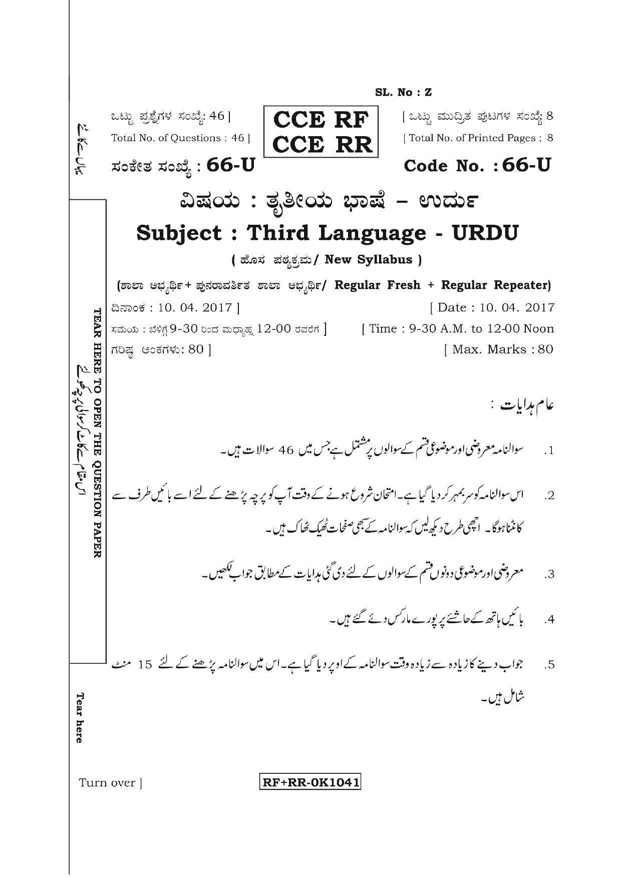 Karnataka SSLC Urdu - Third Language - URDU (66-U CCE RF_RR_36) April 2017 Question Paper - Page 1