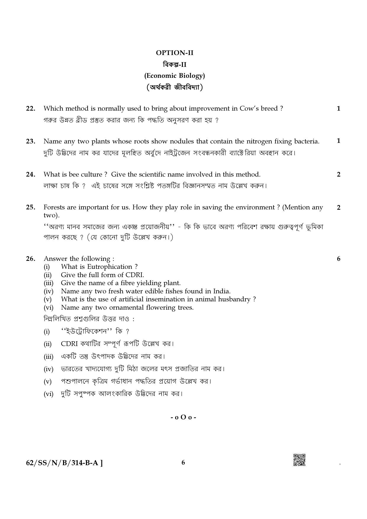NIOS October 2021 Class 12 Biology (Bangla Medium) Question Paper - Page 6