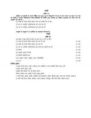 UP Board 11th Syllabus Marathi