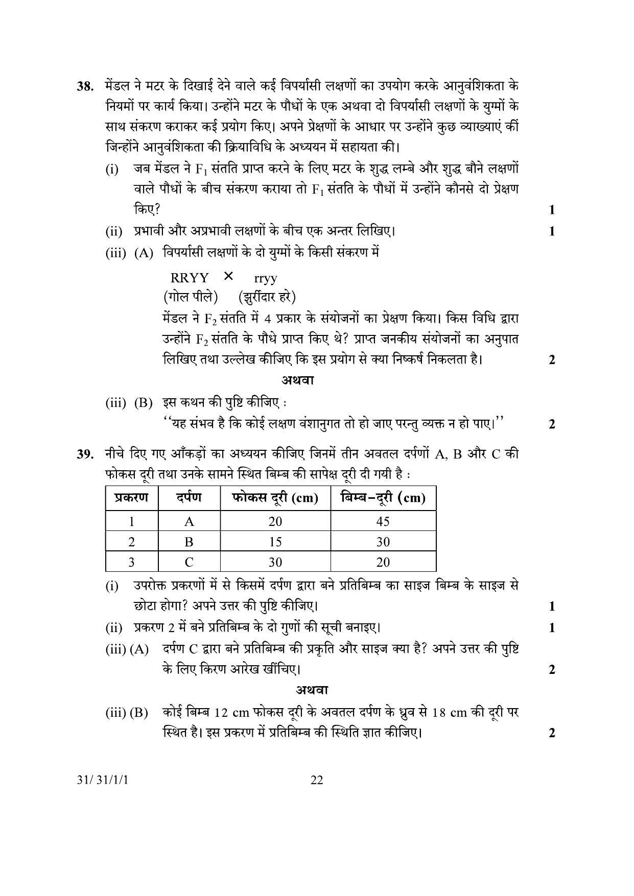 CBSE Class 10 31-1-1 Science 2024 Question Paper - Page 22
