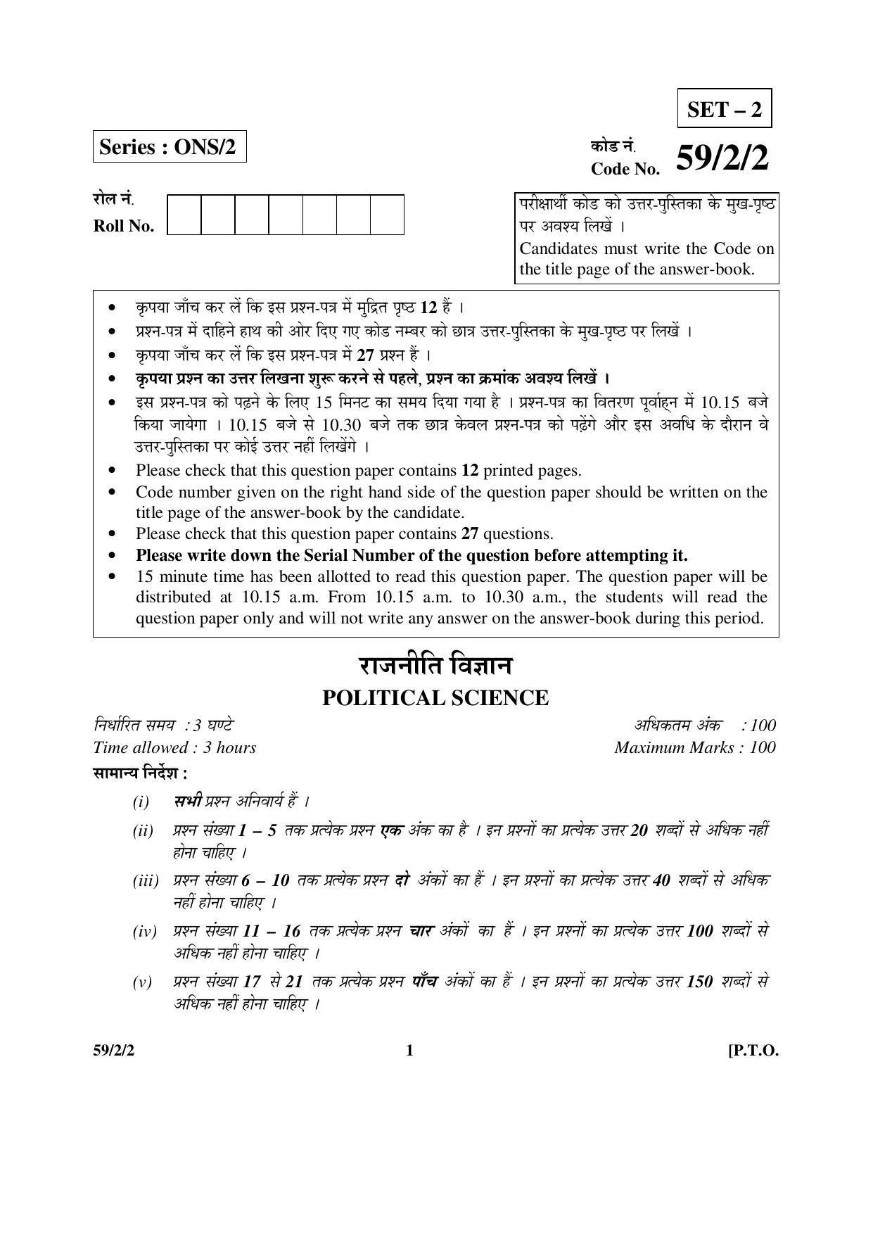 CBSE Class 12 59-2-2 _Political Science 2016 Question Paper - Page 1