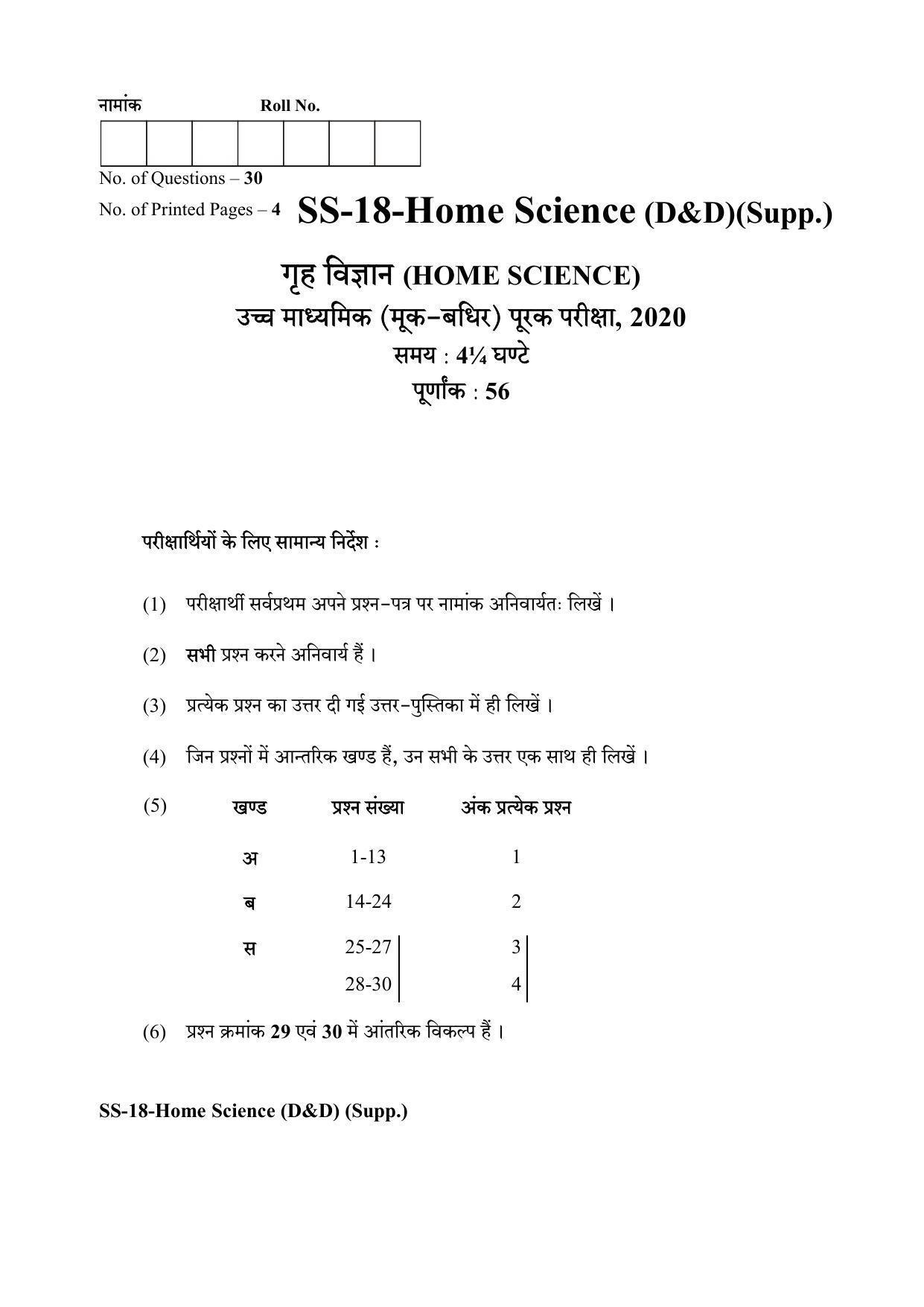Class 12 2020 Home Science -D&D Supplementary RBSE Question Paper - Page 1