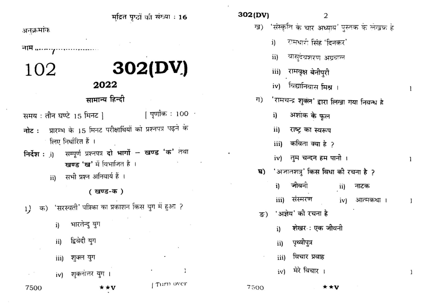 UP Board Previous Year Question Paper Class 12 General Hindi (302 DV) – 2022 - Page 1