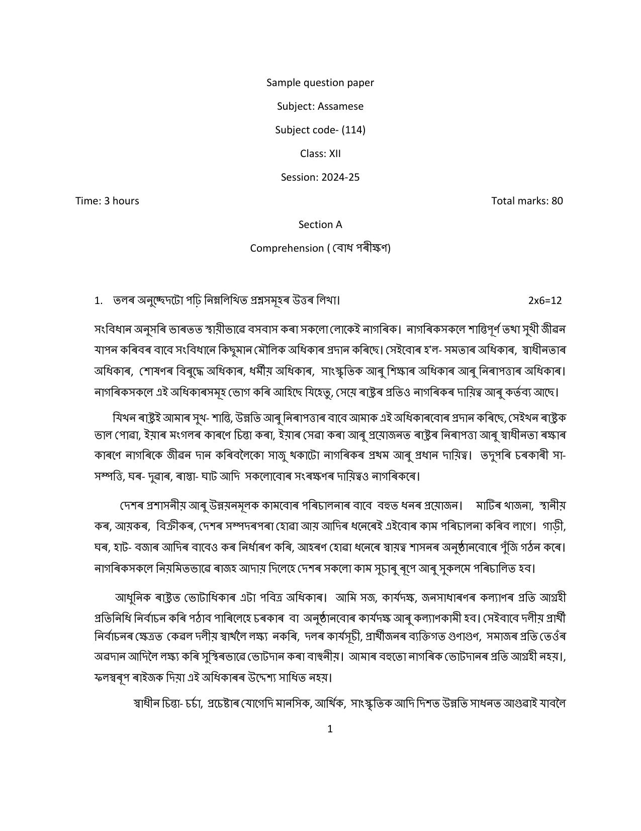 CBSE Class 12 Assamese Sample Question Paper 2024-25 - Page 1