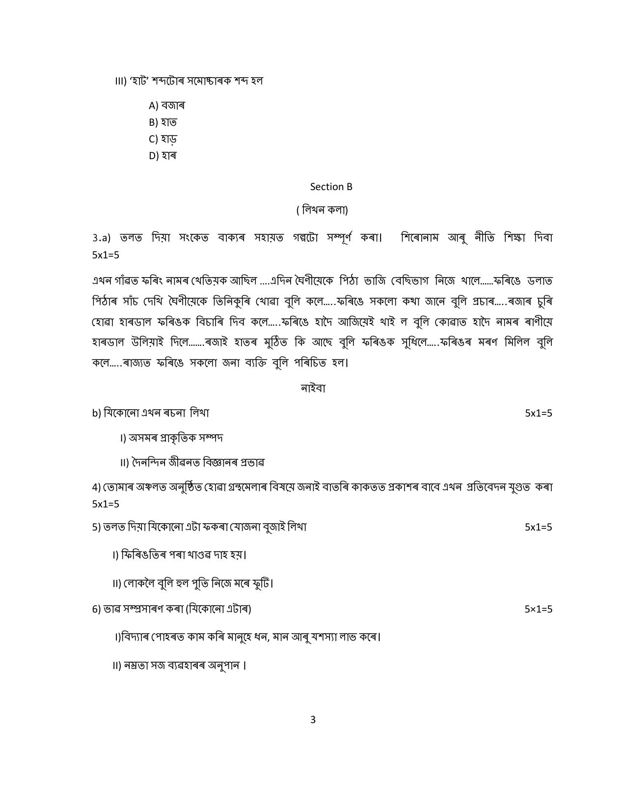 CBSE Class 12 Assamese Sample Question Paper 2024-25 - Page 3