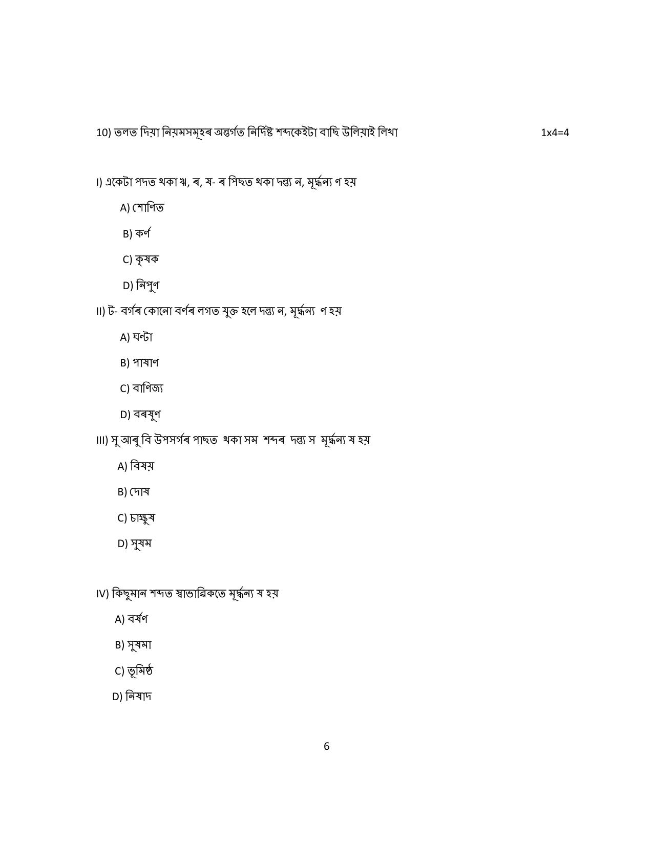 CBSE Class 12 Assamese Sample Question Paper 2024-25 - Page 6
