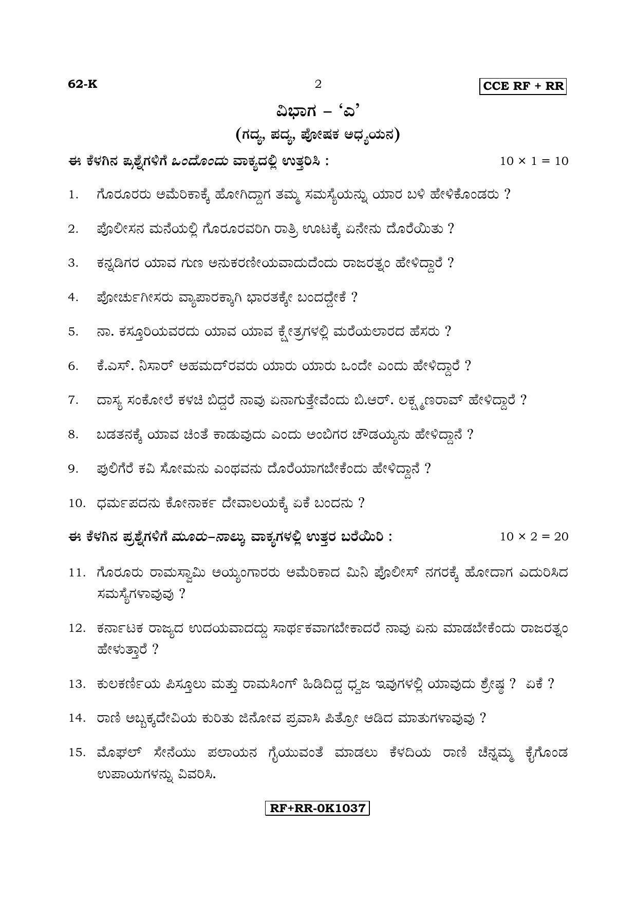 Karnataka SSLC Kannada - Third Language - KANNADA (62-K CCE RF_RR_31) April 2017 Question Paper - Page 2