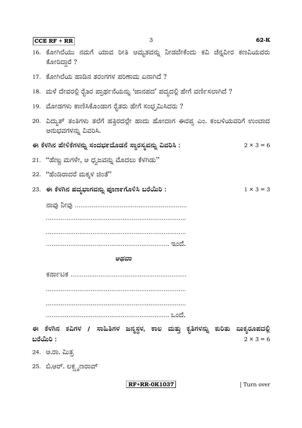 Karnataka SSLC Kannada - Third Language - KANNADA (62-K CCE RF_RR_31) April 2017 Question Paper - Page 3