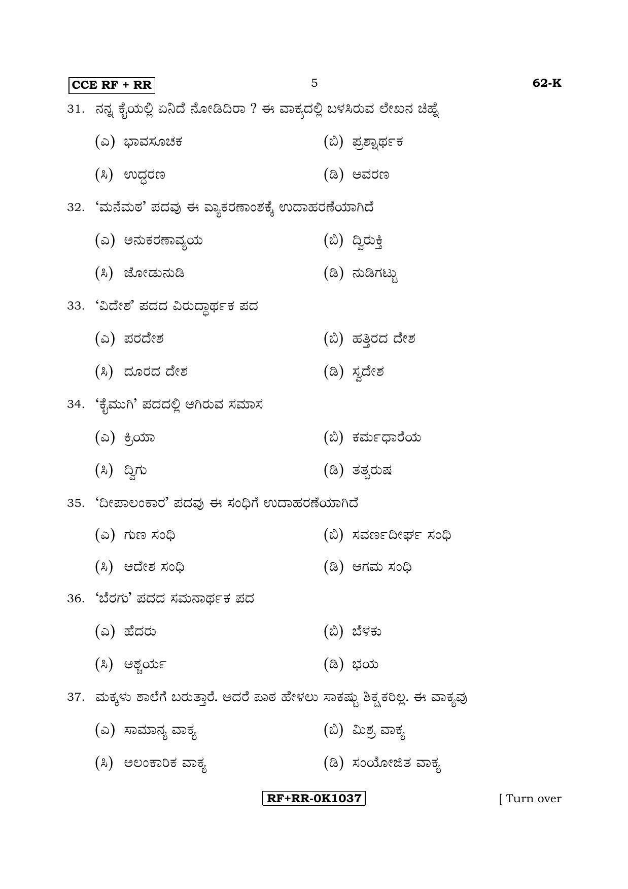 Karnataka SSLC Kannada - Third Language - KANNADA (62-K CCE RF_RR_31) April 2017 Question Paper - Page 5