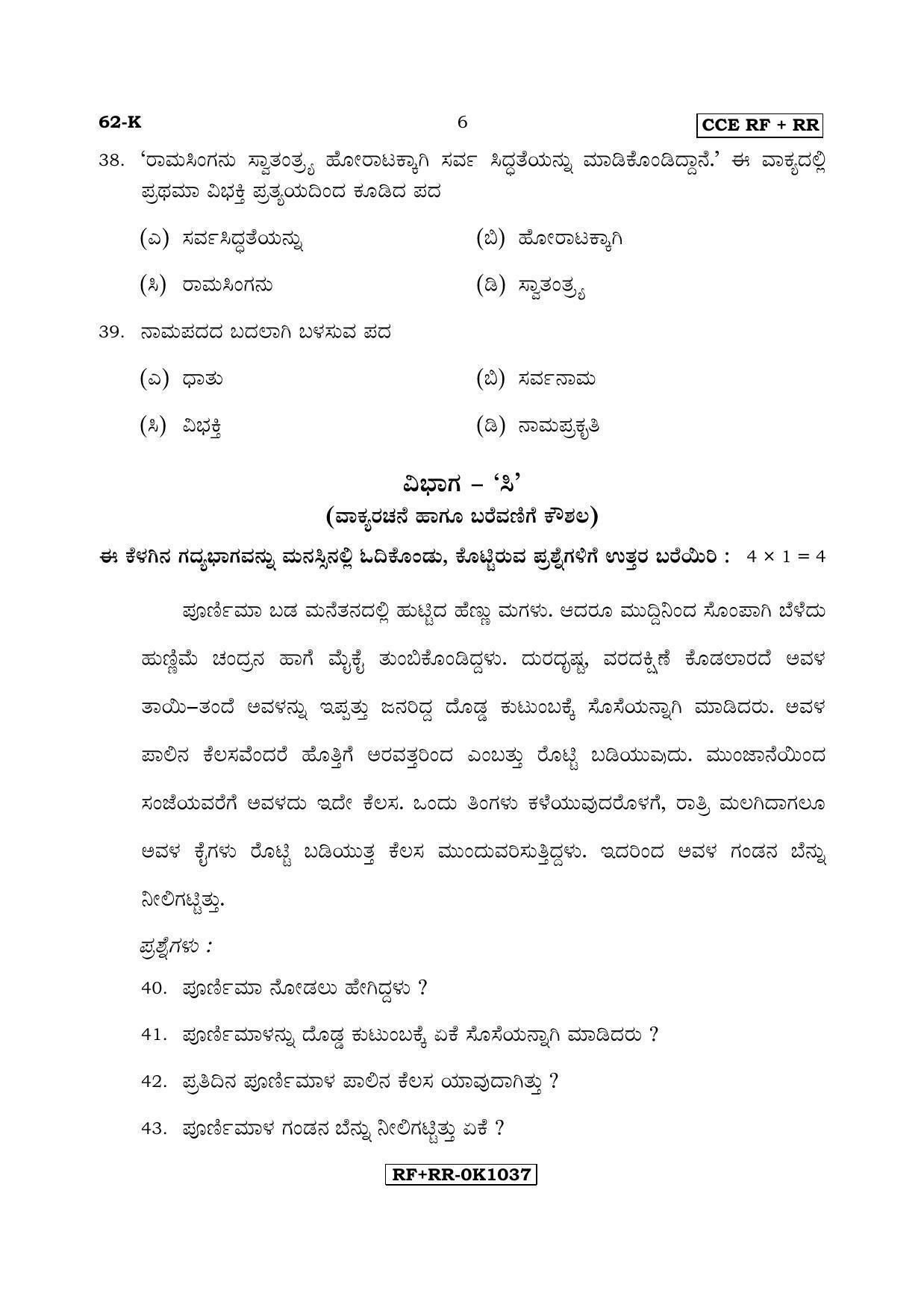 Karnataka SSLC Kannada - Third Language - KANNADA (62-K CCE RF_RR_31) April 2017 Question Paper - Page 6